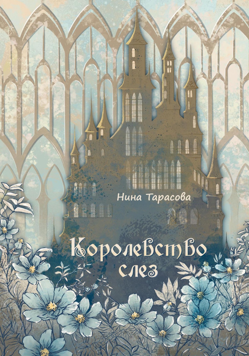 Обложка книги «Королевство слез»