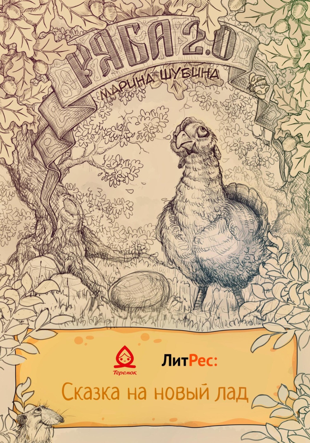 Обложка книги «Ряба 2.0»