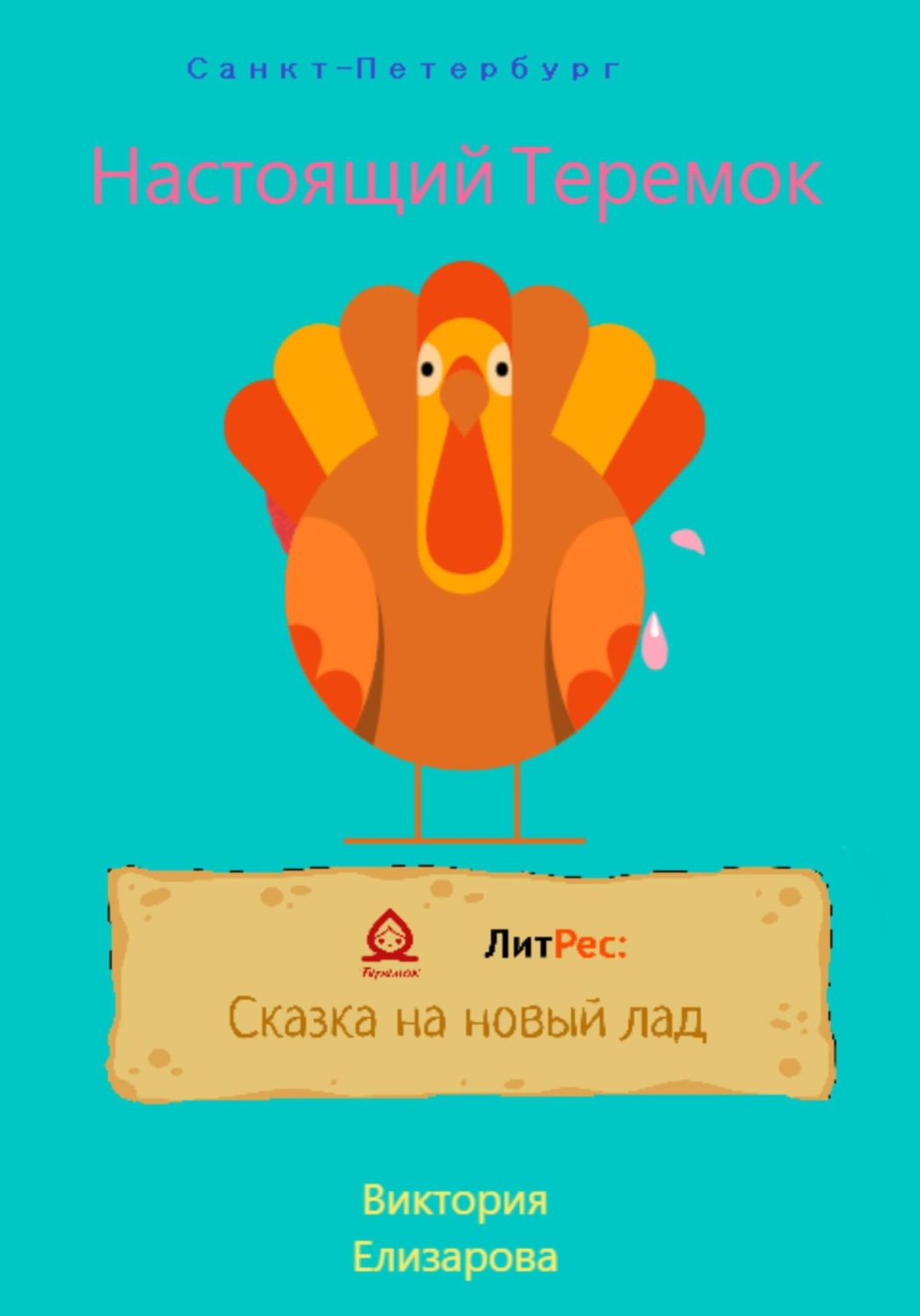 Обложка книги «Настоящий Теремок»