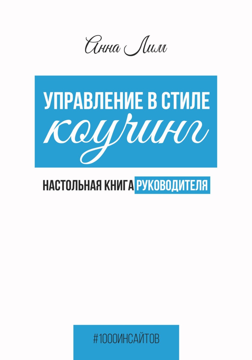 Обложка книги «Управление в стиле коучинг. Настольная книга руководителя»