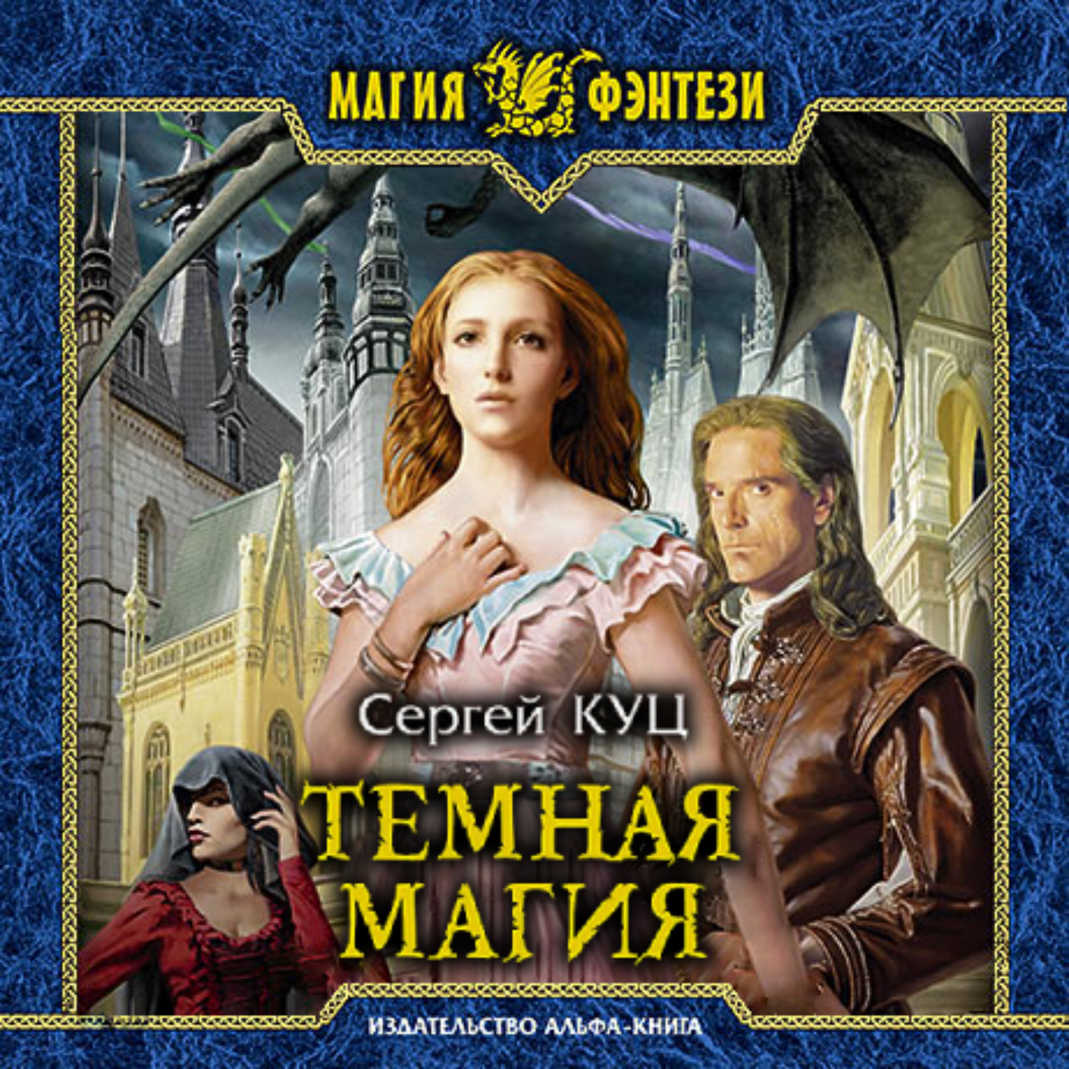 Обложка книги «Тёмная магия»