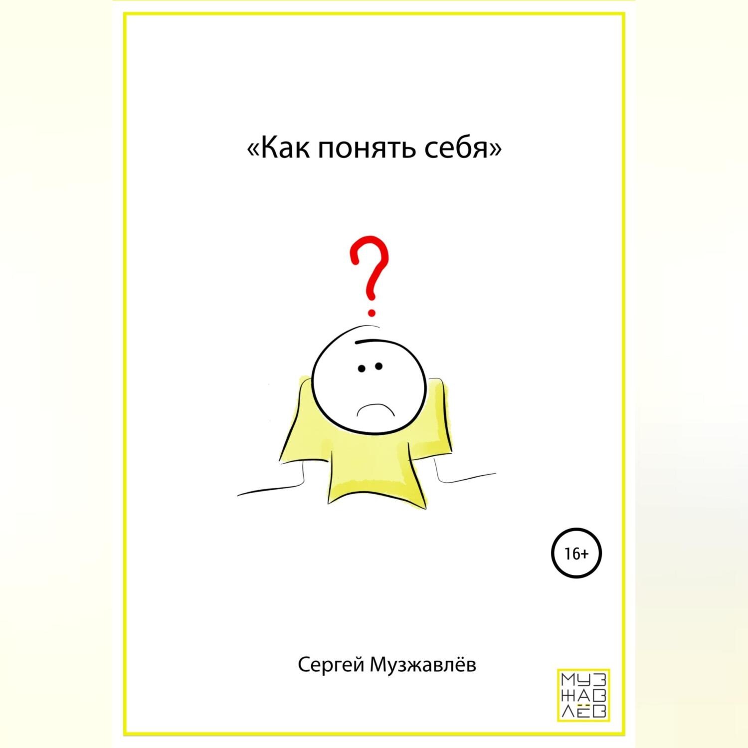 Обложка книги «Как понять себя»