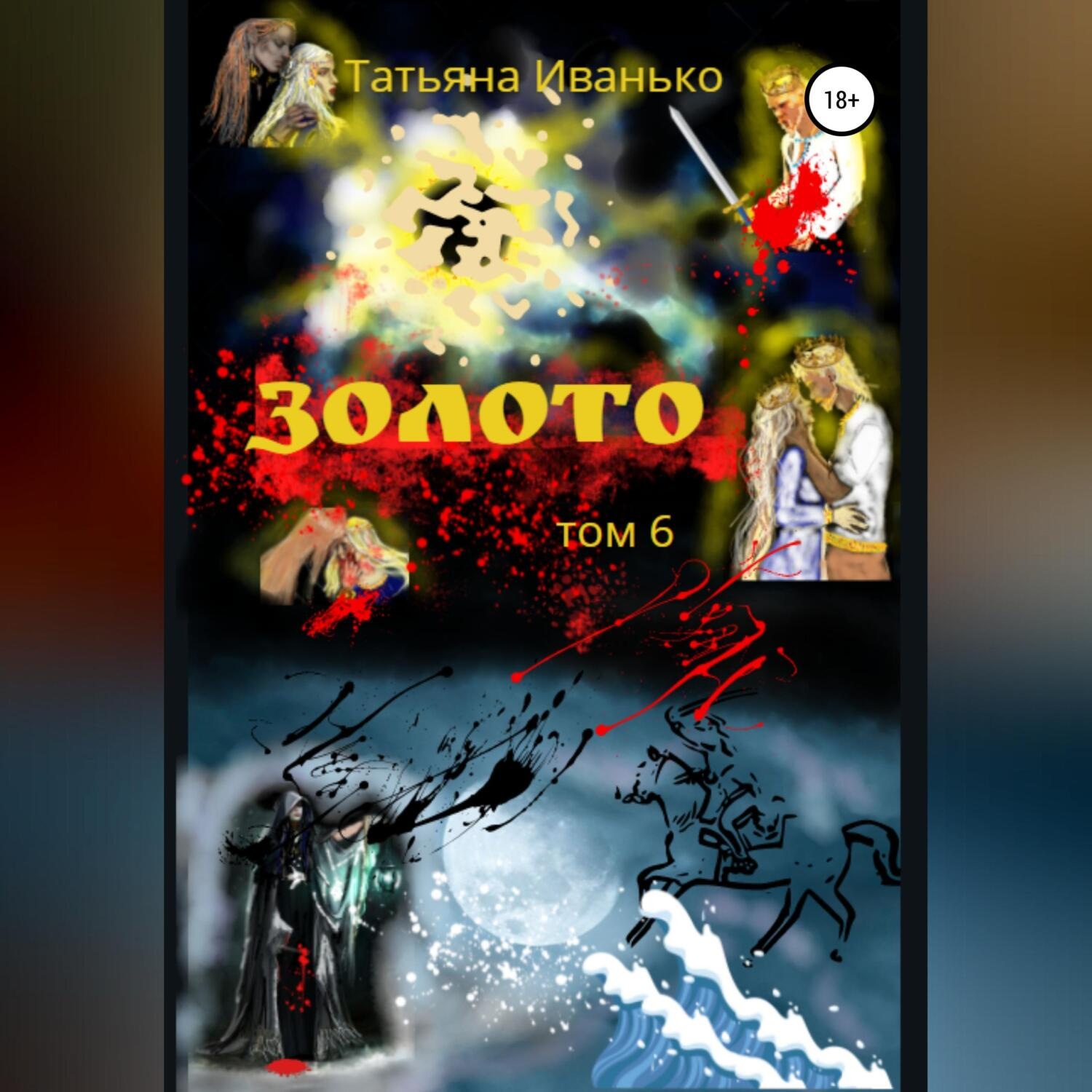 Обложка книги «Золото. Том 6»