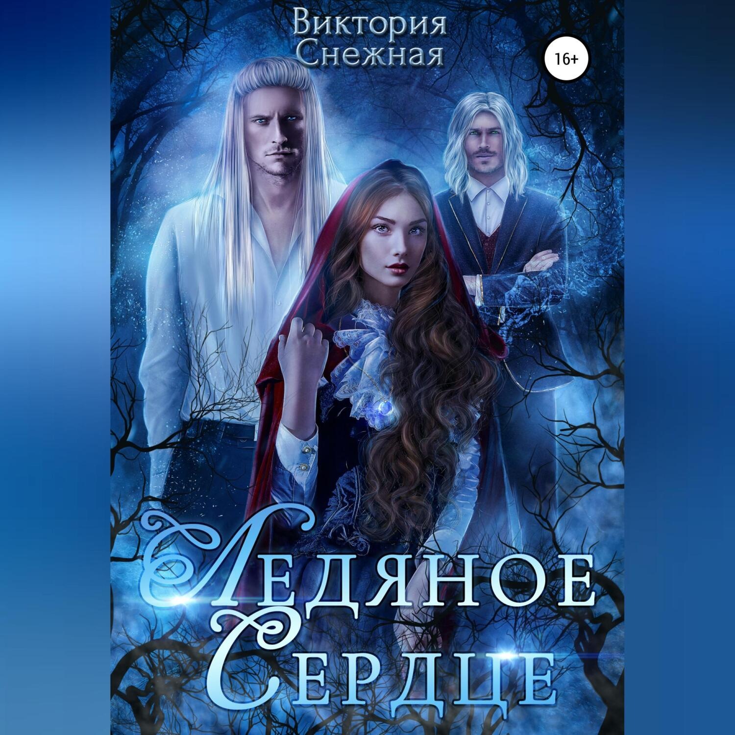 Обложка книги «Ледяное сердце»