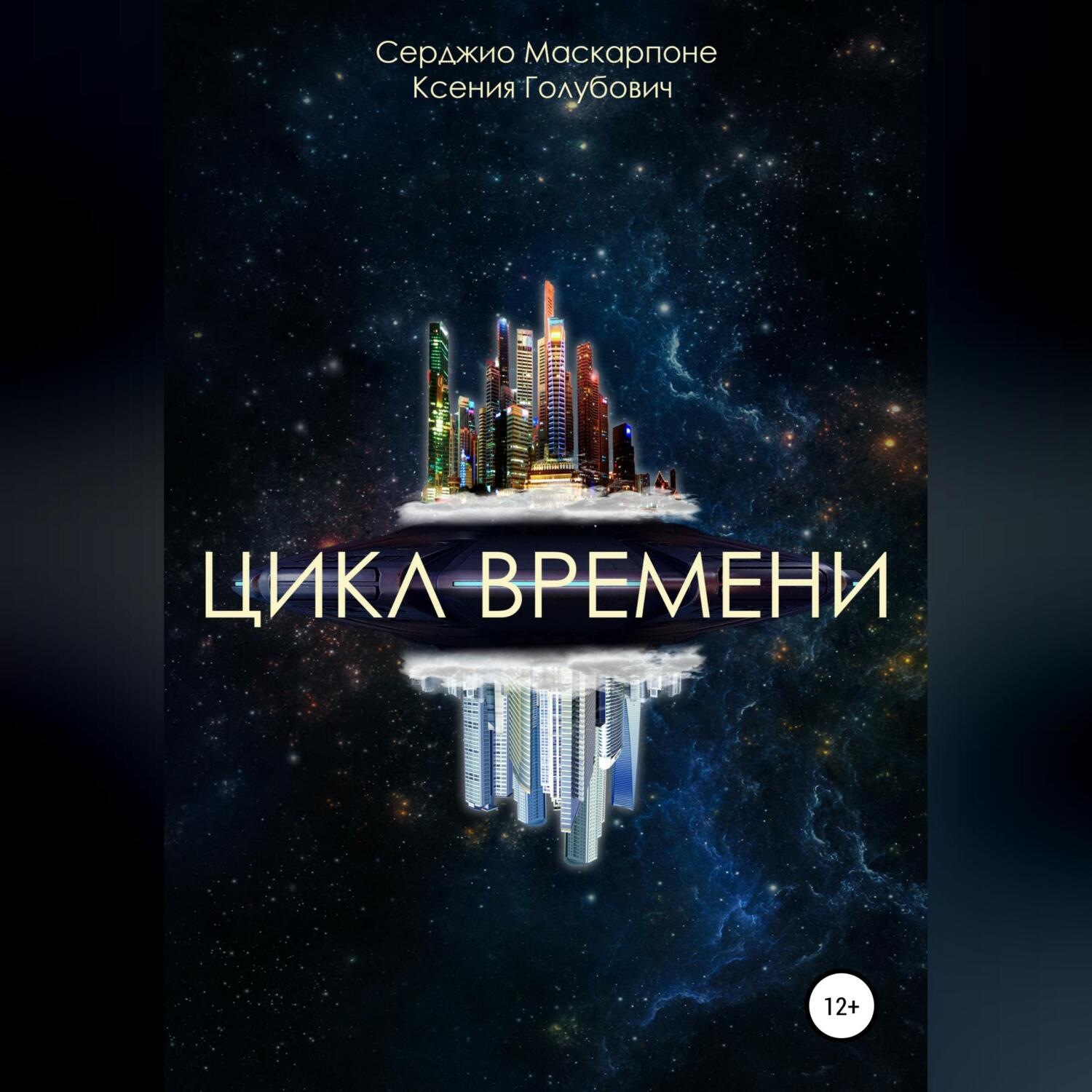 Обложка книги «Цикл времени»