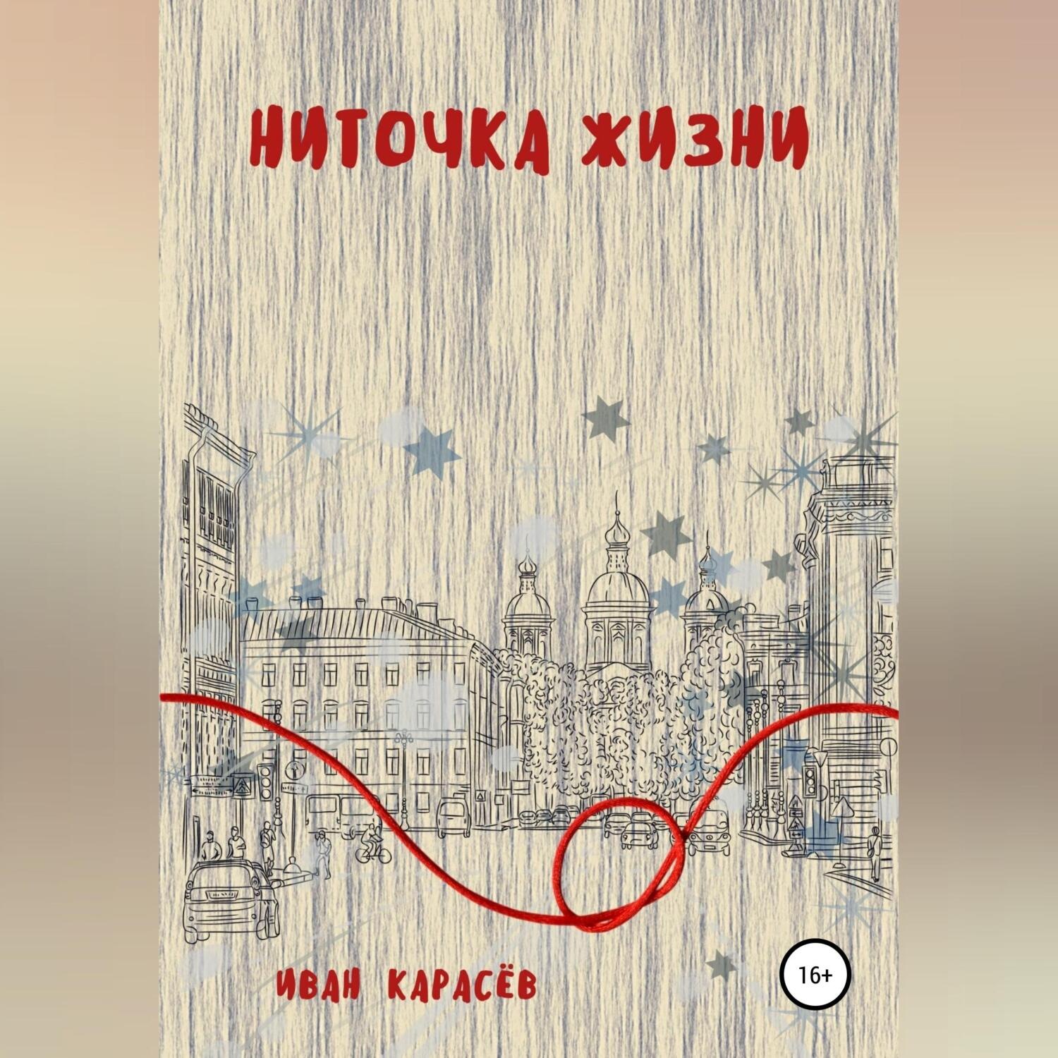 Обложка книги «Ниточка жизни»