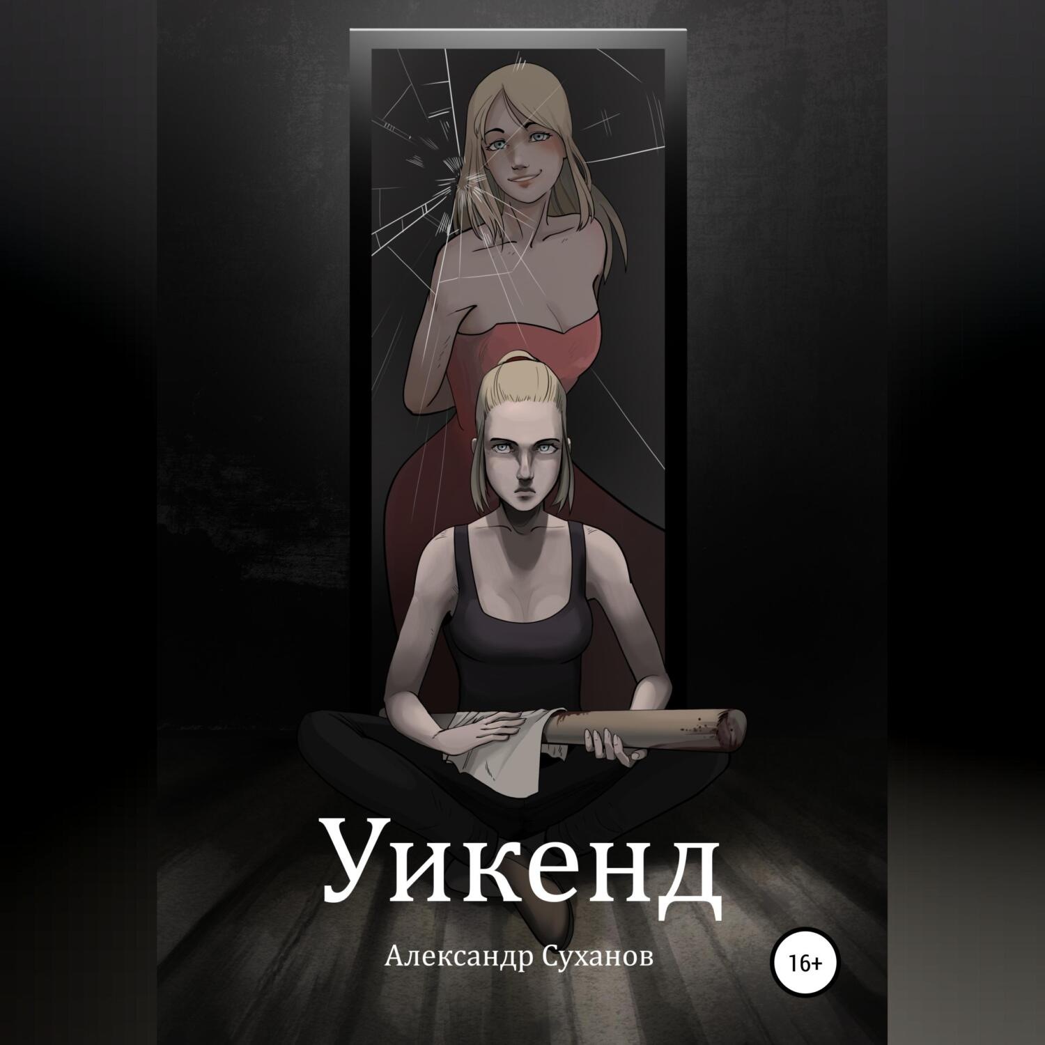 Обложка книги «Уикенд»