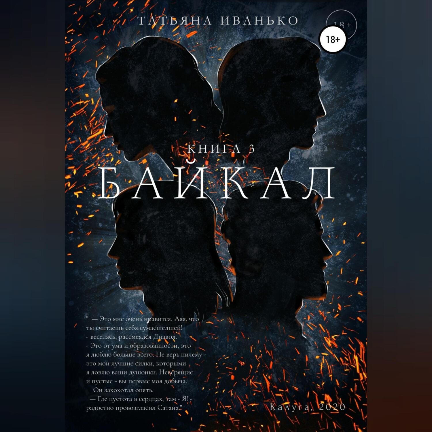 Обложка книги «Байкал. Книга 3»