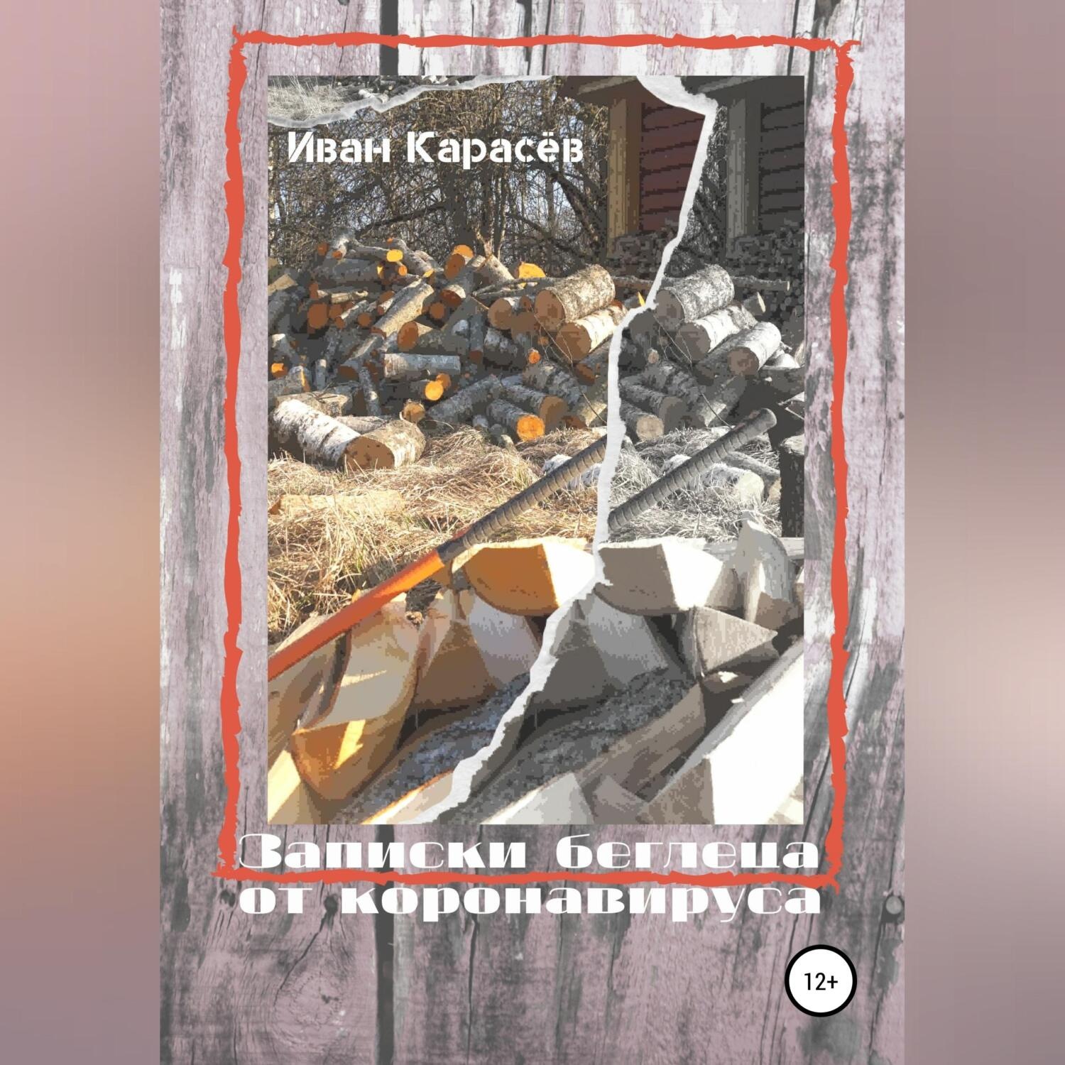 Обложка книги «Записки беглеца от коронавируса»