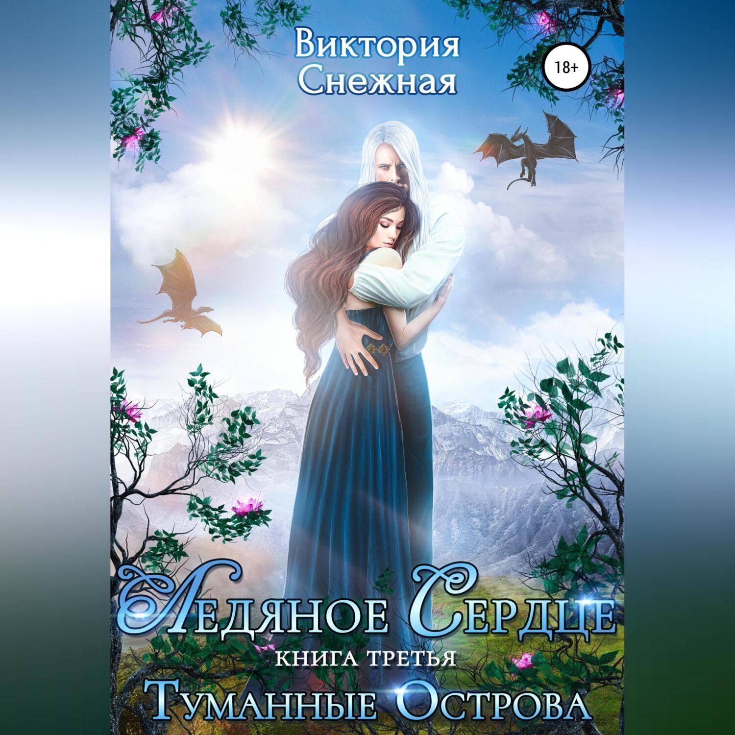 Обложка книги «Ледяное сердце. Туманные острова.»