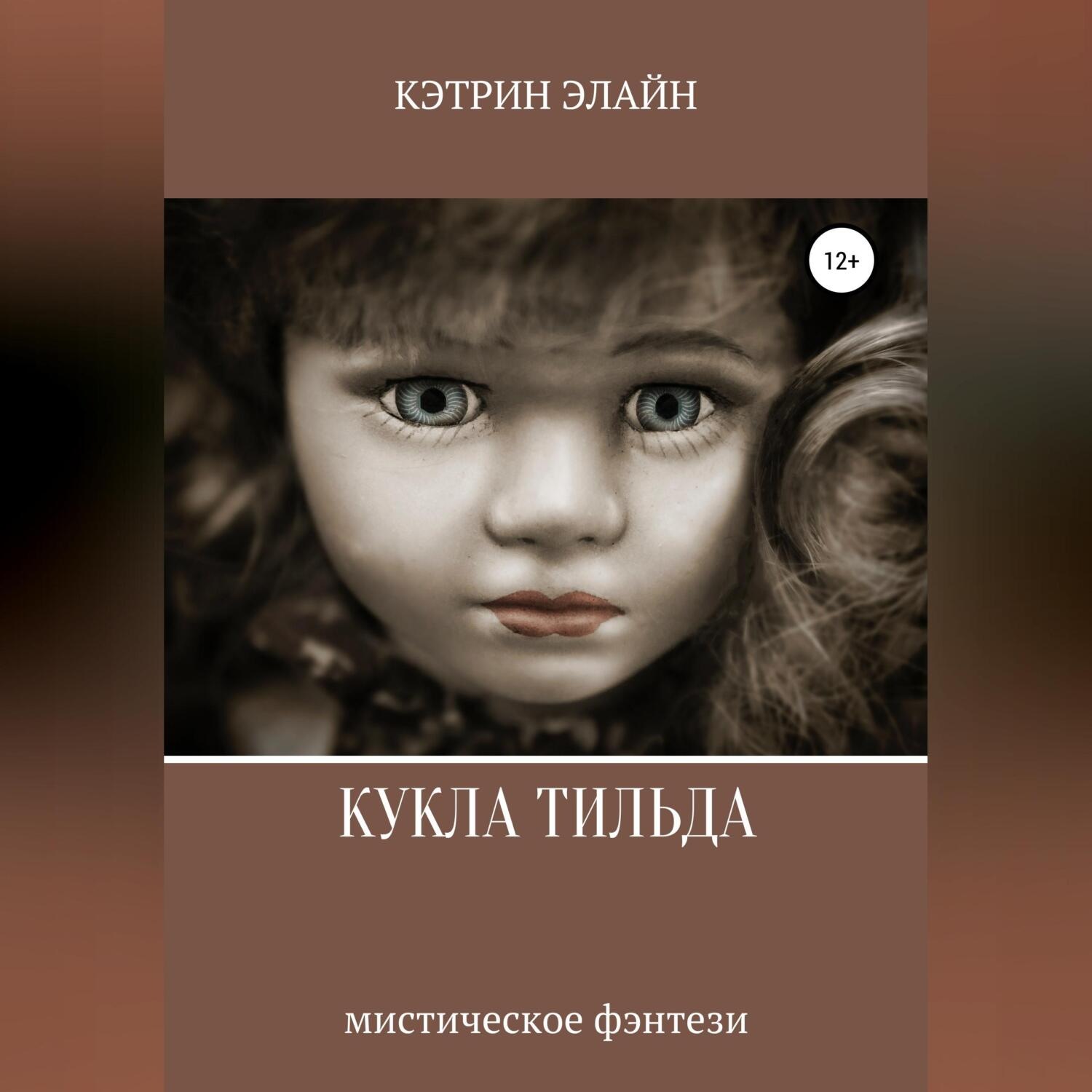 Обложка книги «Кукла Тильда»