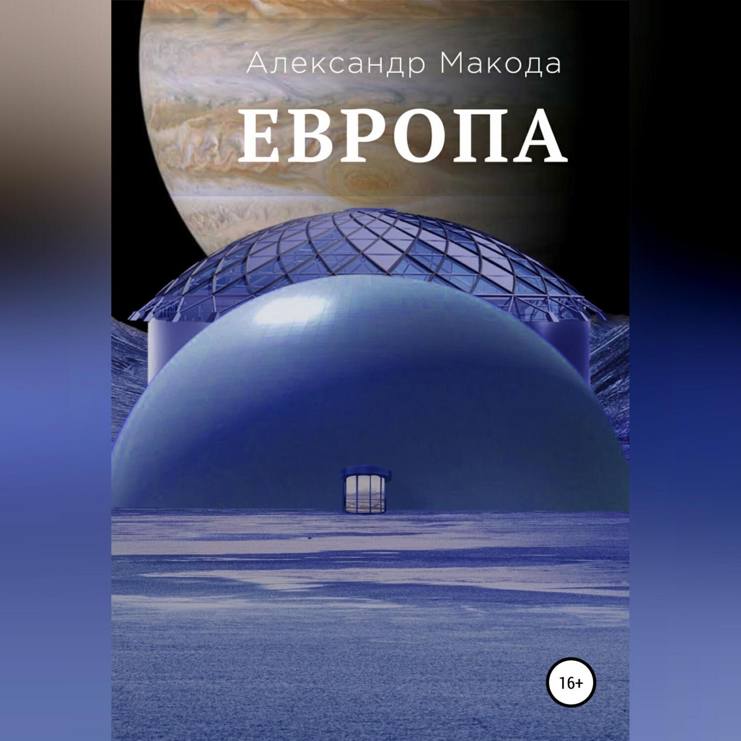 Обложка книги «Европа»