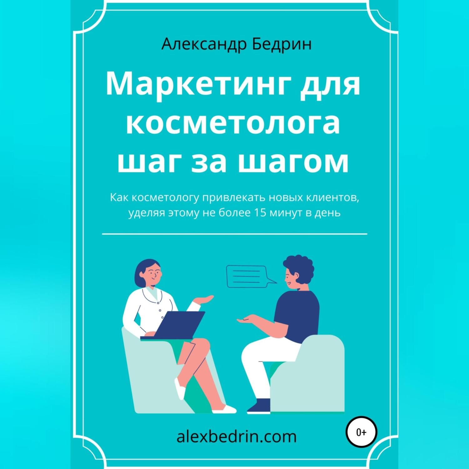 Обложка книги «Маркетинг для косметолога шаг за шагом»
