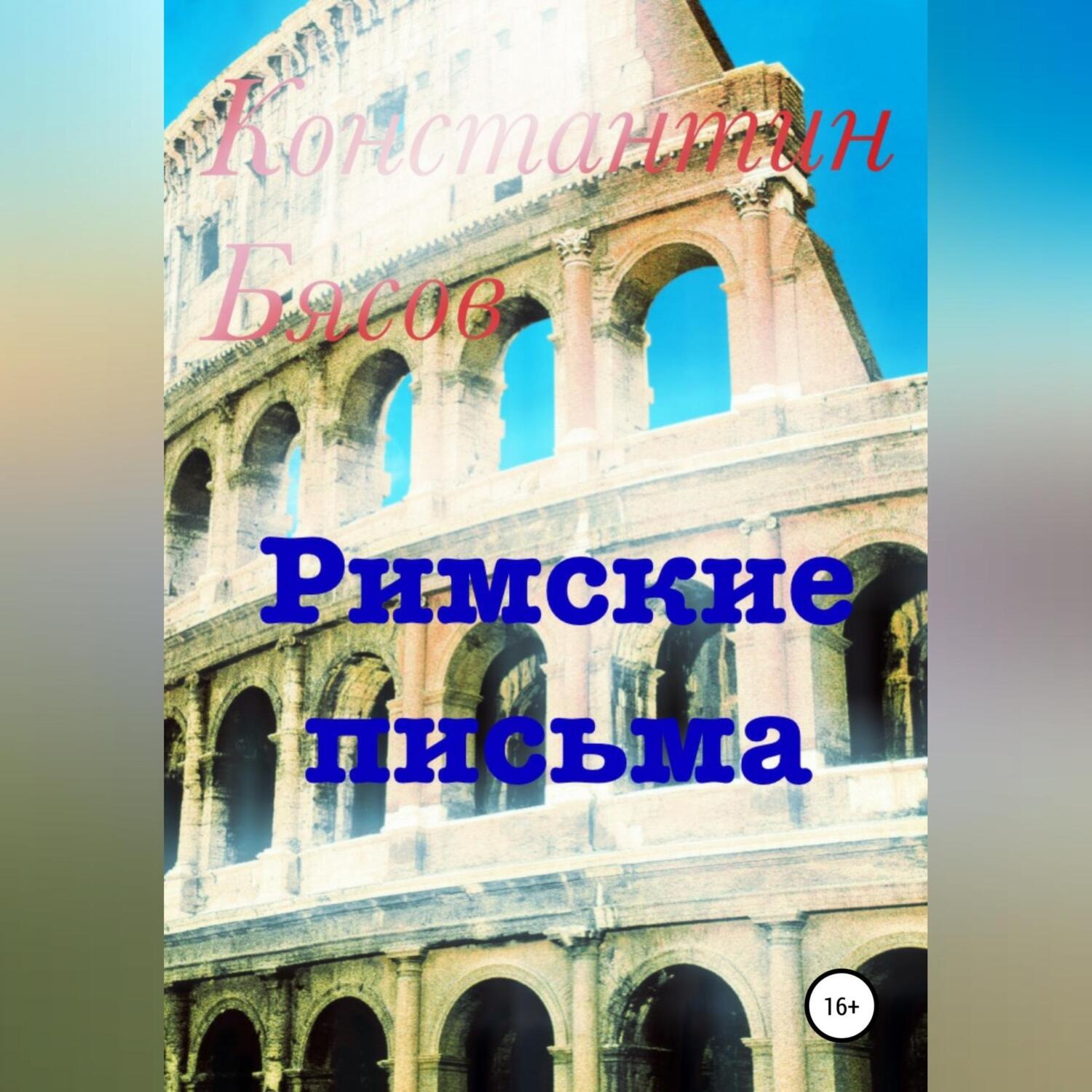 Обложка книги «Римские письма»