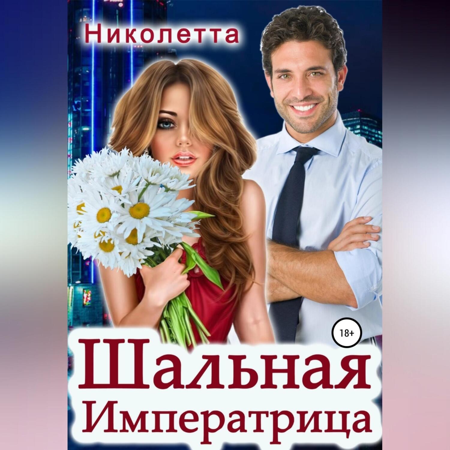 Обложка книги «Шальная императрица»