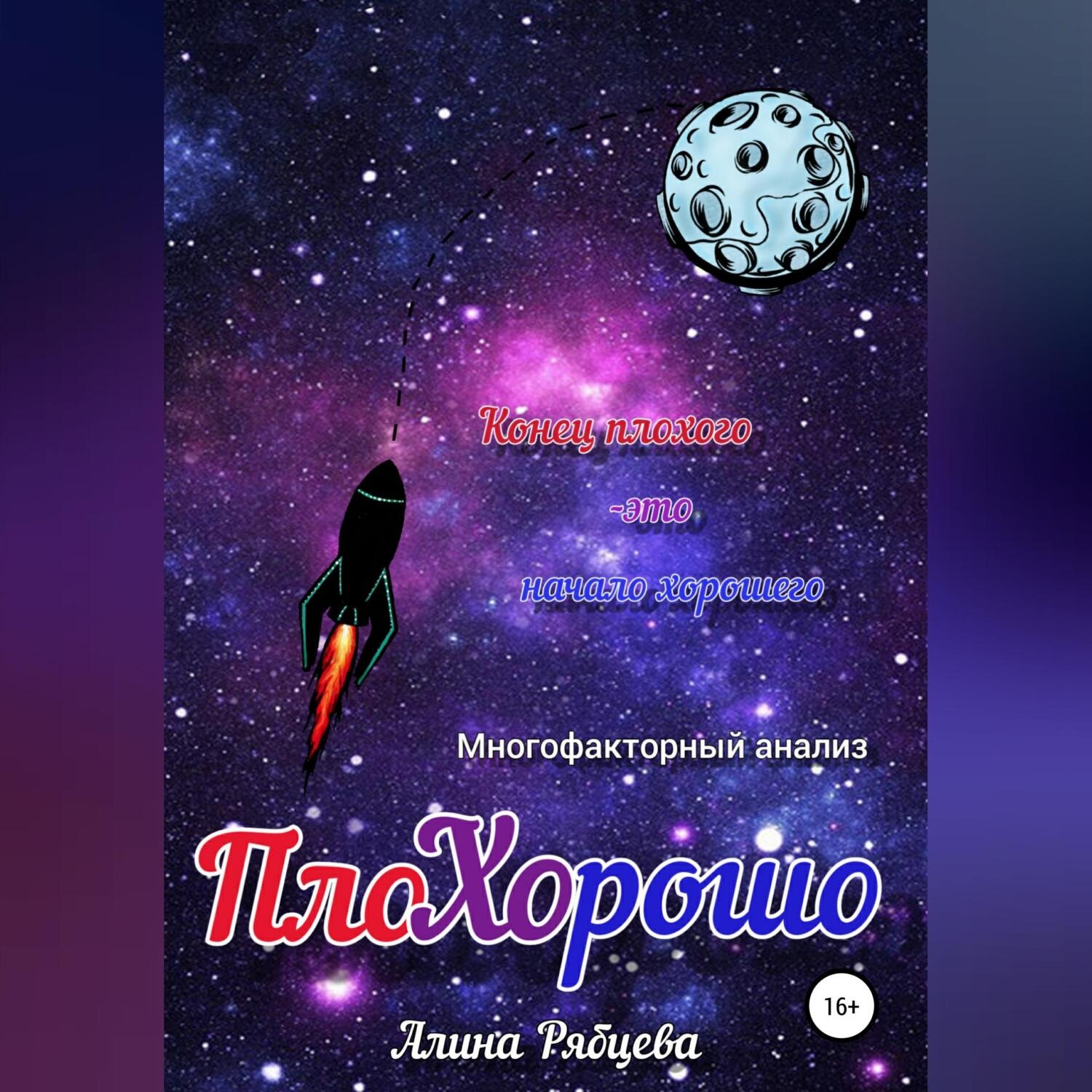 Обложка книги «ПлоХОрошо»