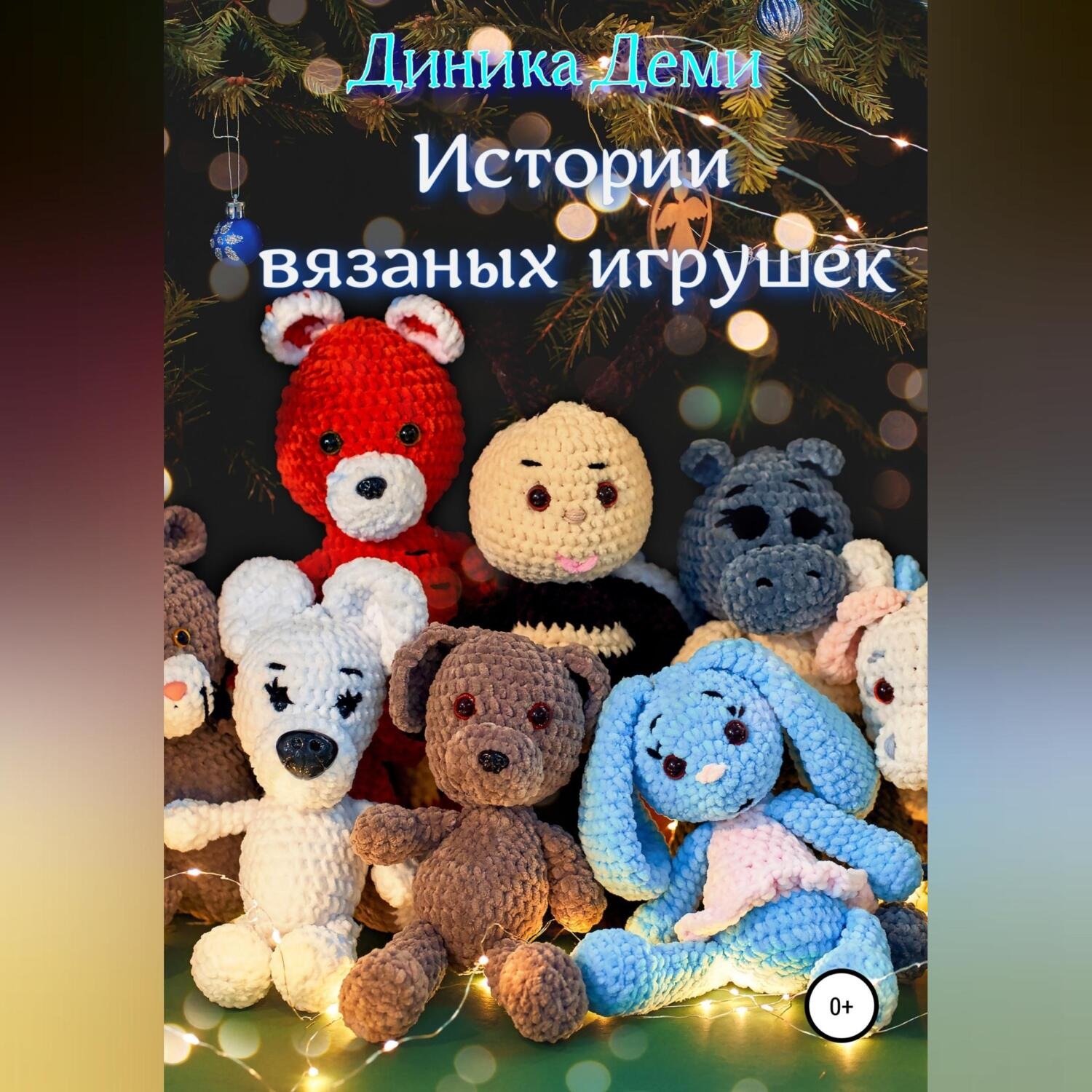 Обложка книги «Истории вязаных игрушек»
