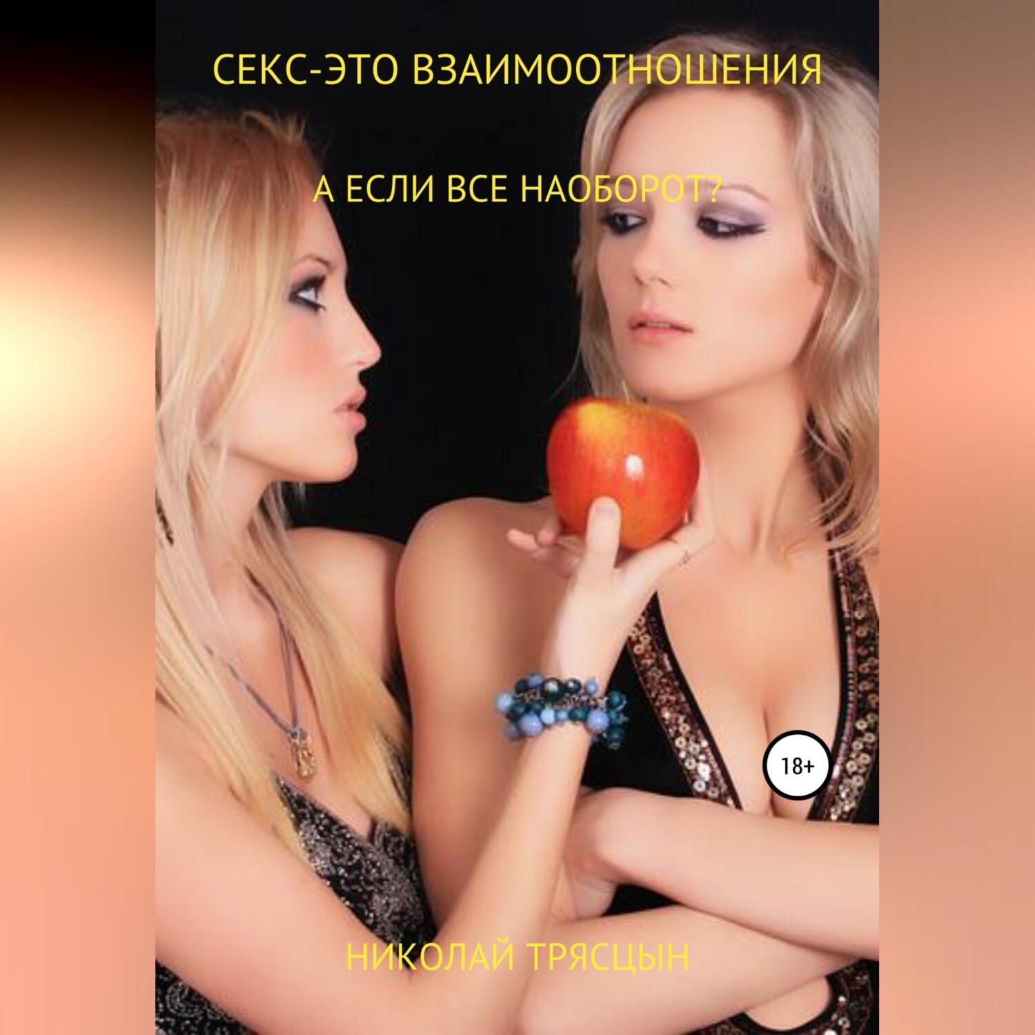 Обложка книги «Секс – это взаимоотношения»