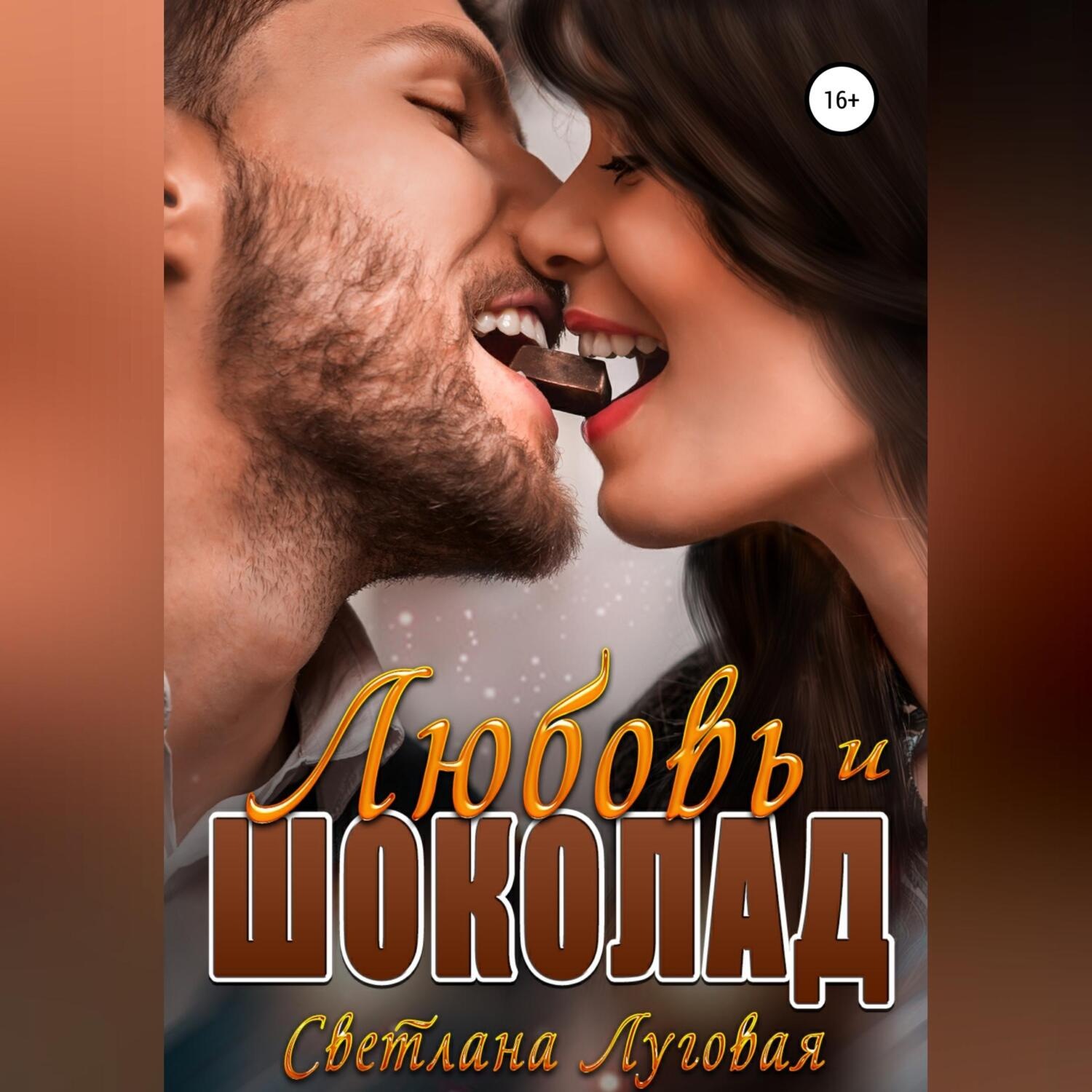 Обложка книги «Любовь и шоколад»