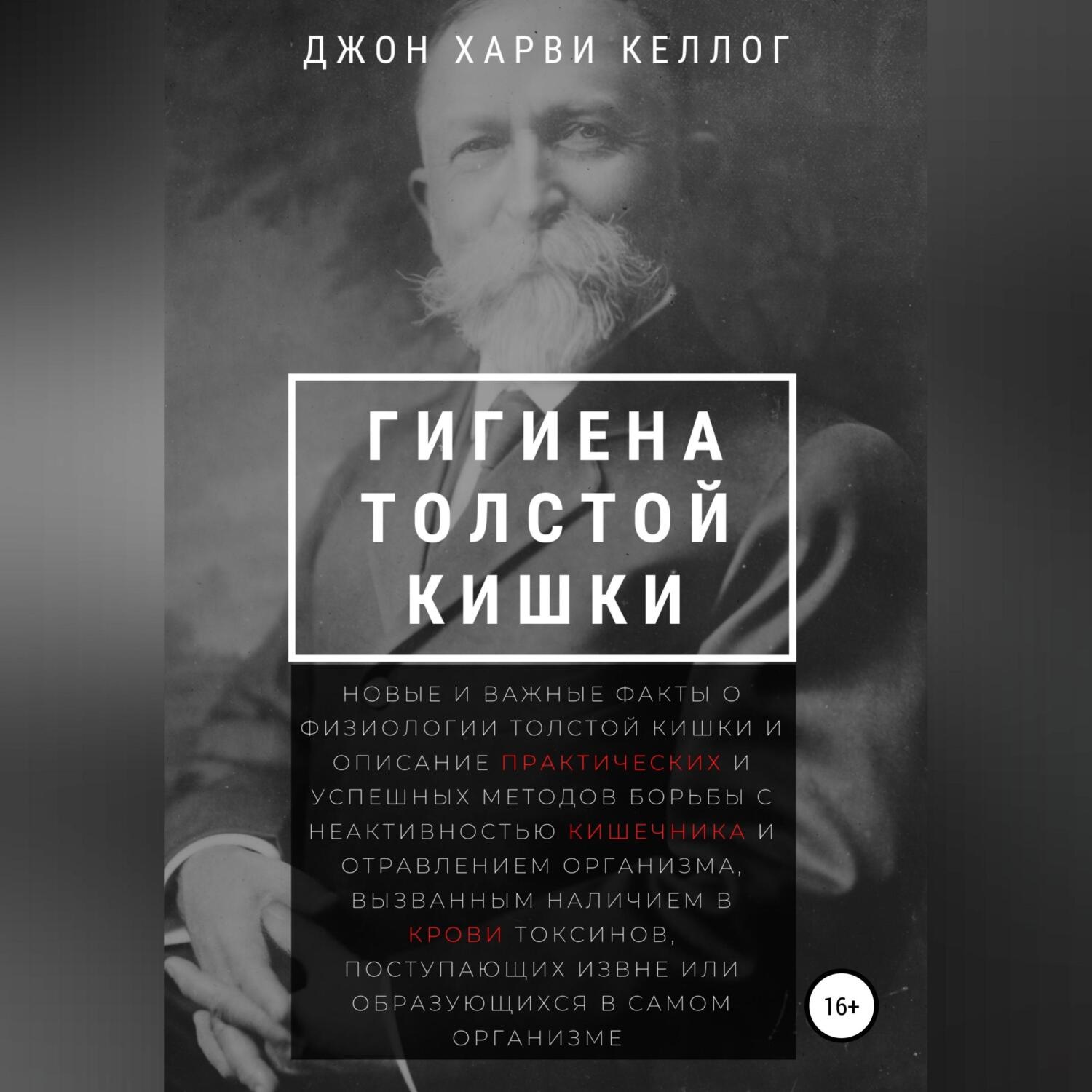 Обложка книги «Гигиена толстой кишки»