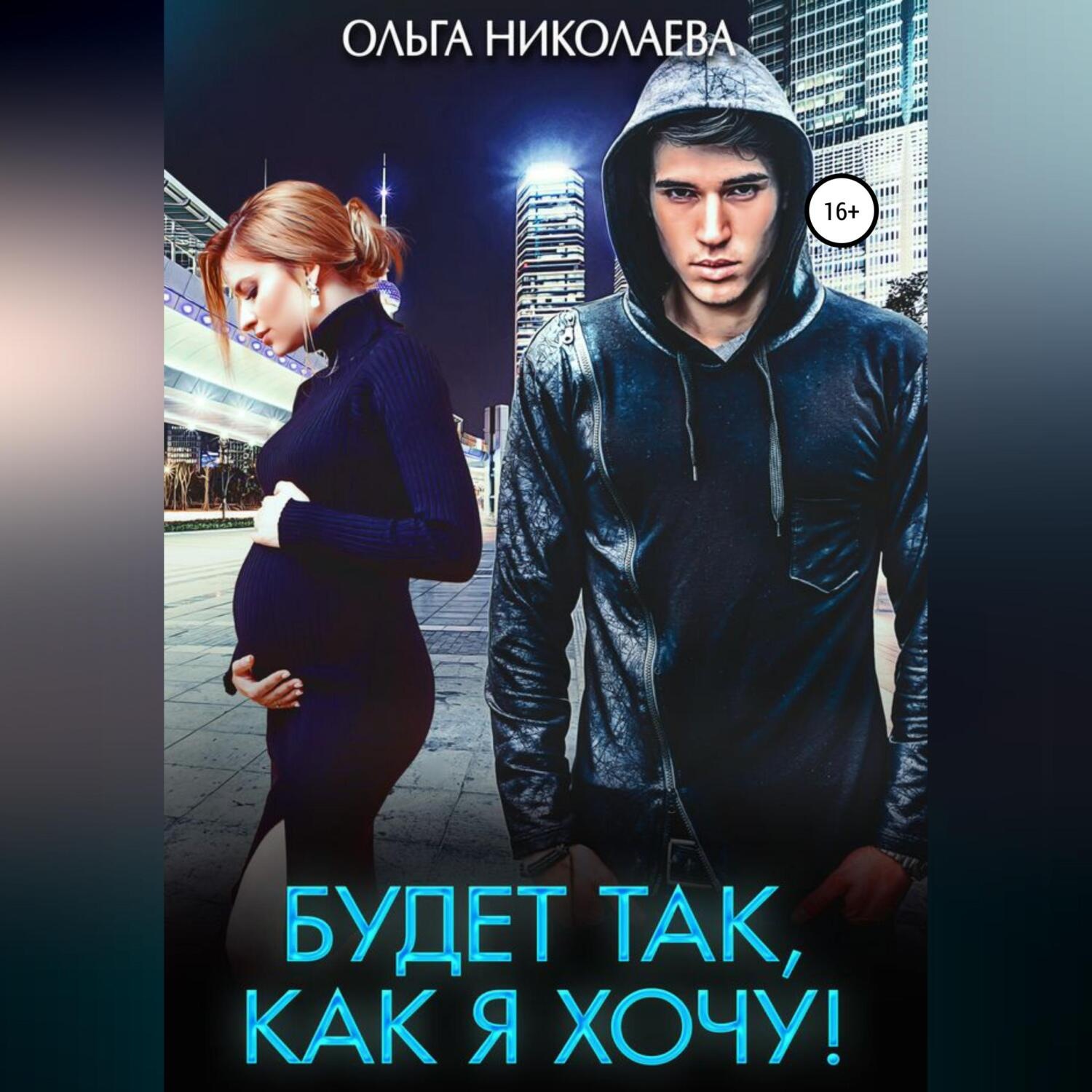 Обложка книги «Будет так, как я хочу!»