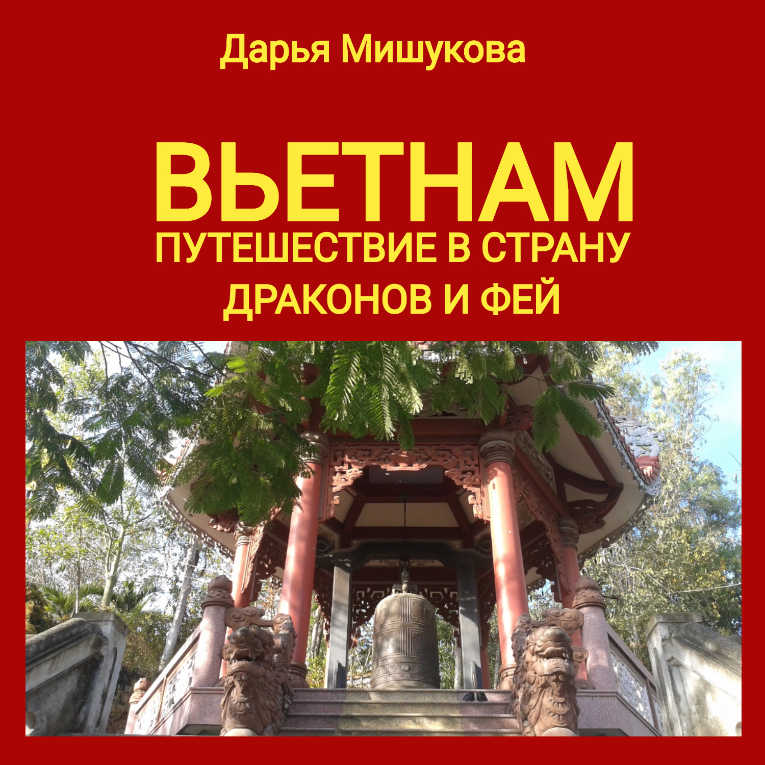 Обложка книги «Вьетнам. Путешествие в страну драконов и фей»
