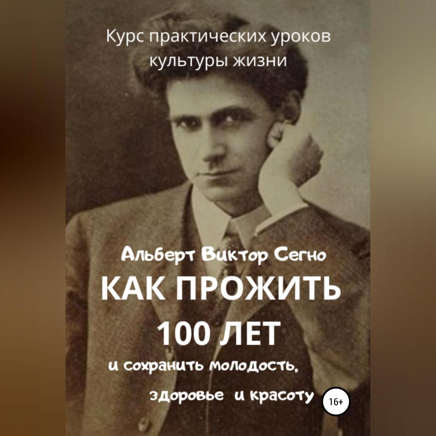 Обложка книги «Как прожить 100 лет и сохранить молодость, здоровье и красоту. Курс практических уроков культуры жизни»