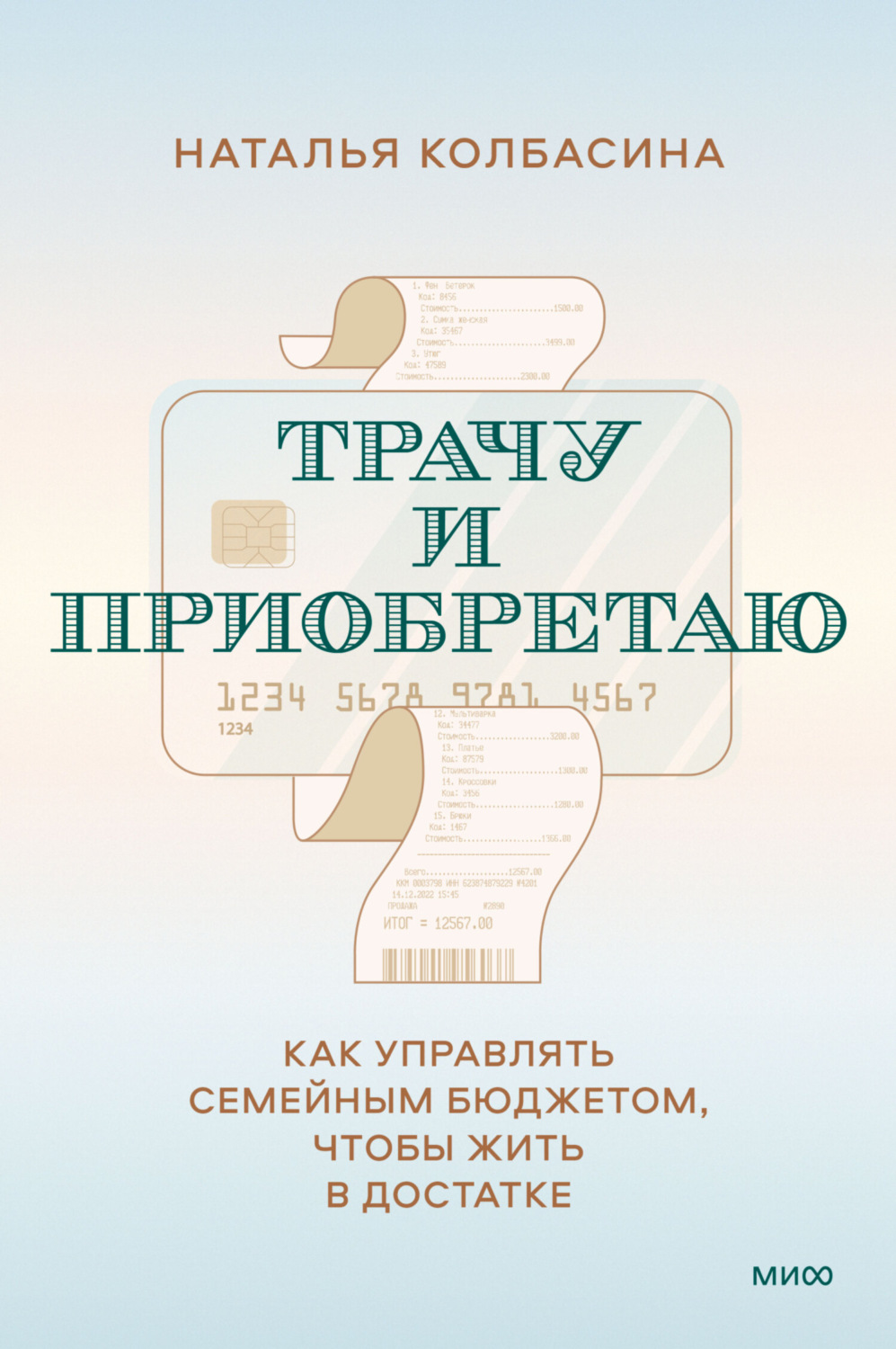 Обложка книги «Трачу и приобретаю. Как управлять семейным бюджетом, чтобы жить в достатке»