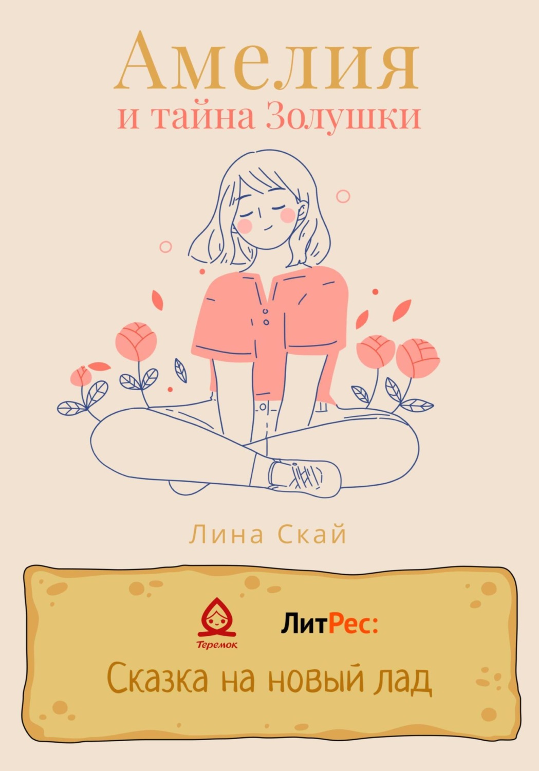Обложка книги «Амелия и тайна Золушки»