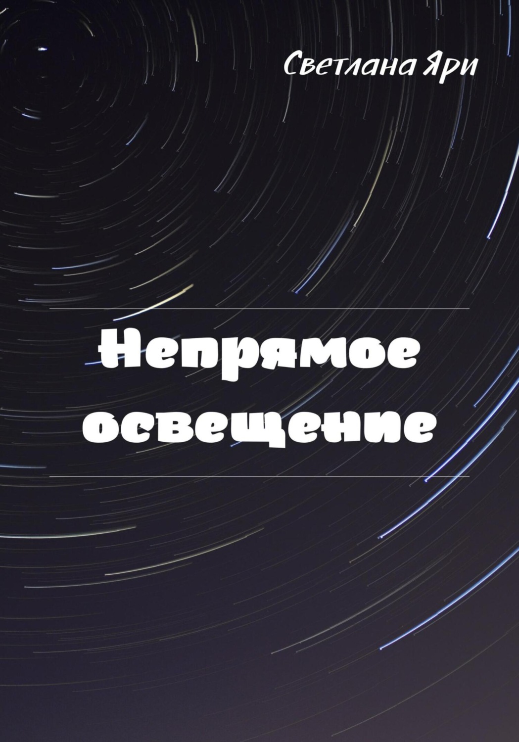 Обложка книги «Непрямое освещение»