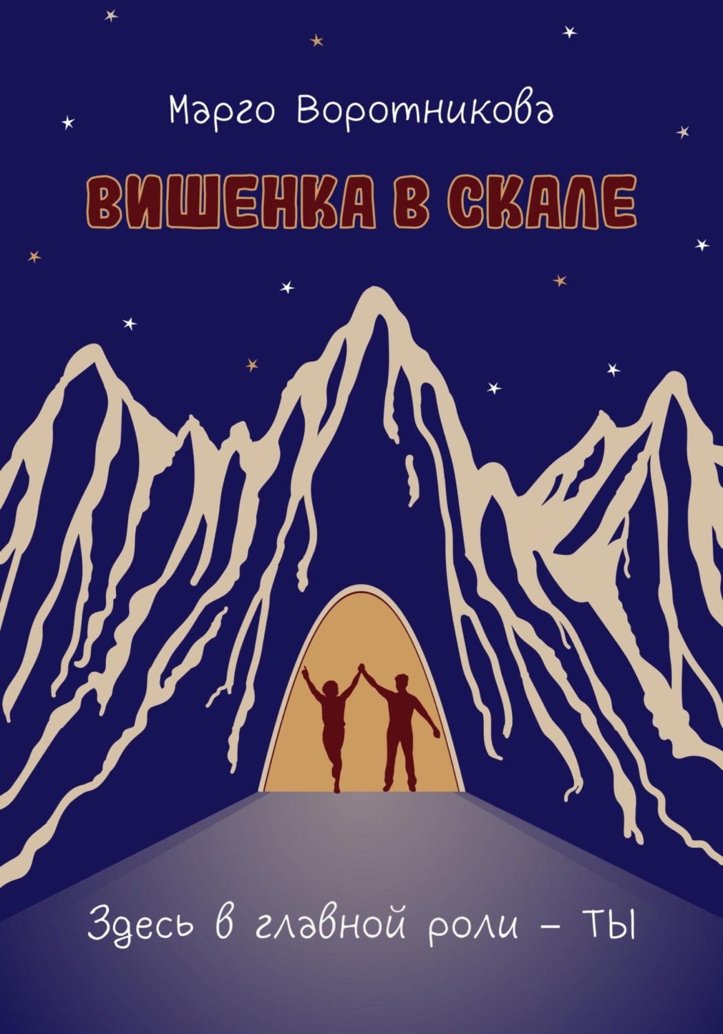 Обложка книги «Вишенка в скале»