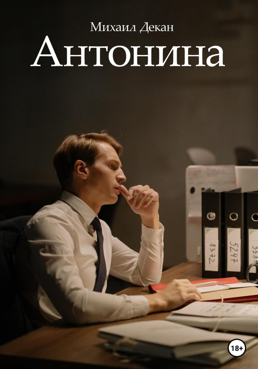 Обложка книги «Антонина»