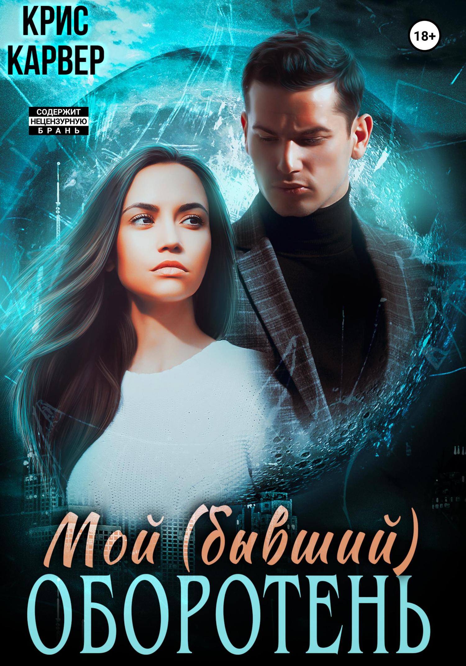Обложка книги «Мой (бывший) оборотень»