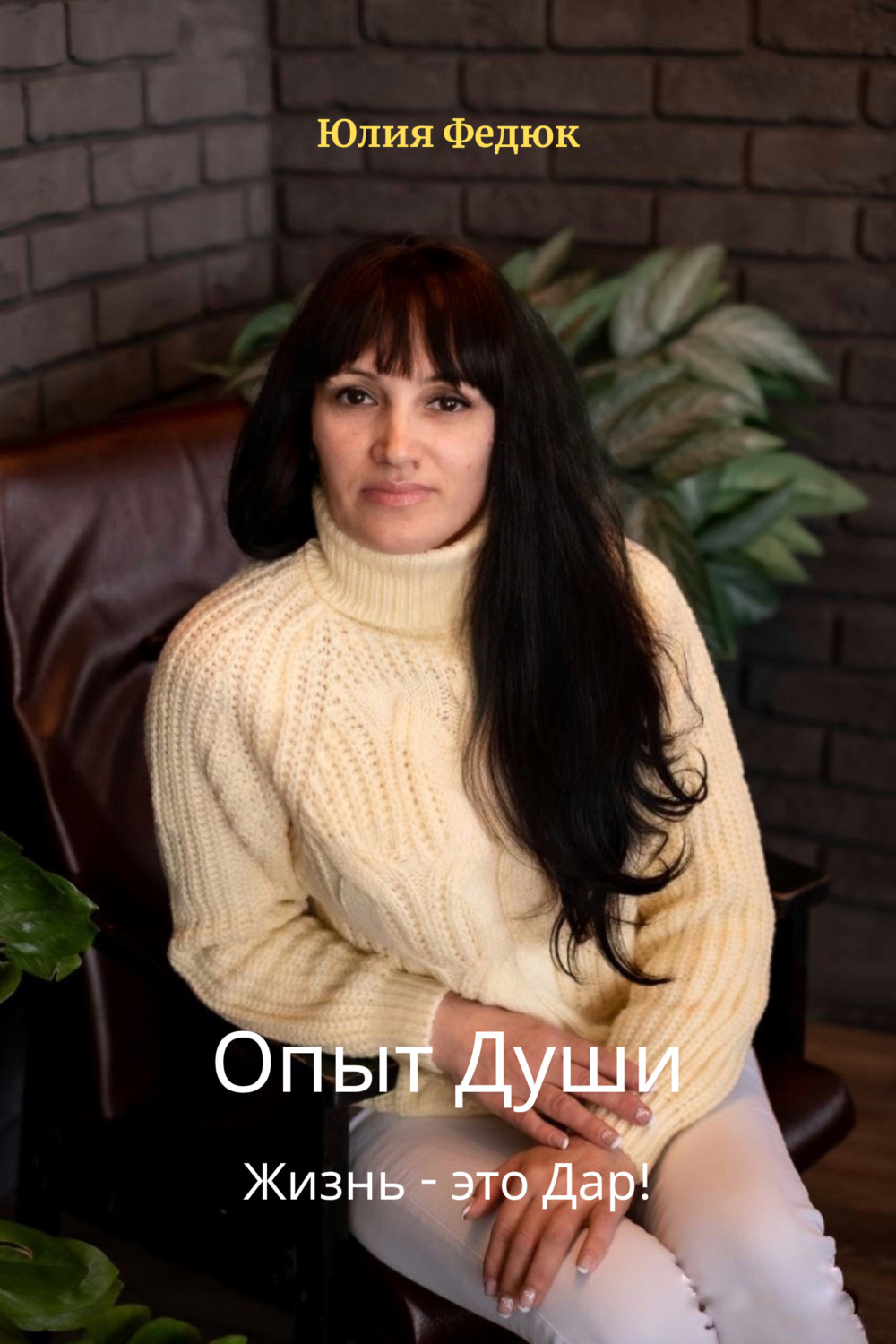 Обложка книги «Опыт души»