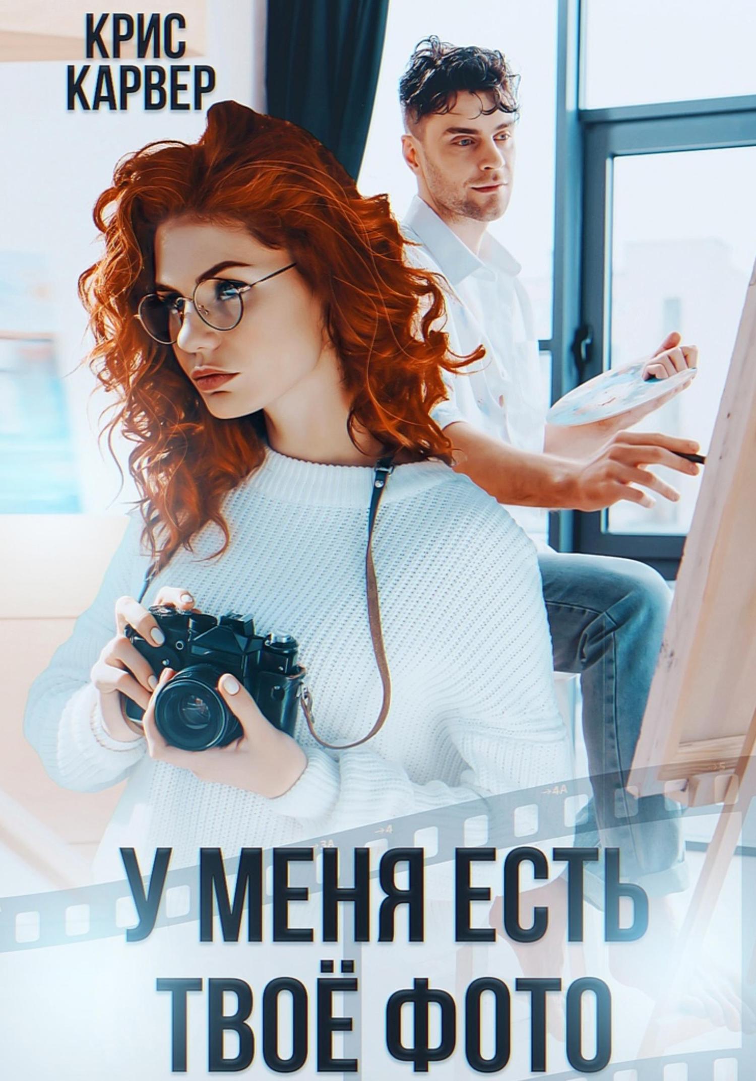 Обложка книги «У меня есть твое фото»