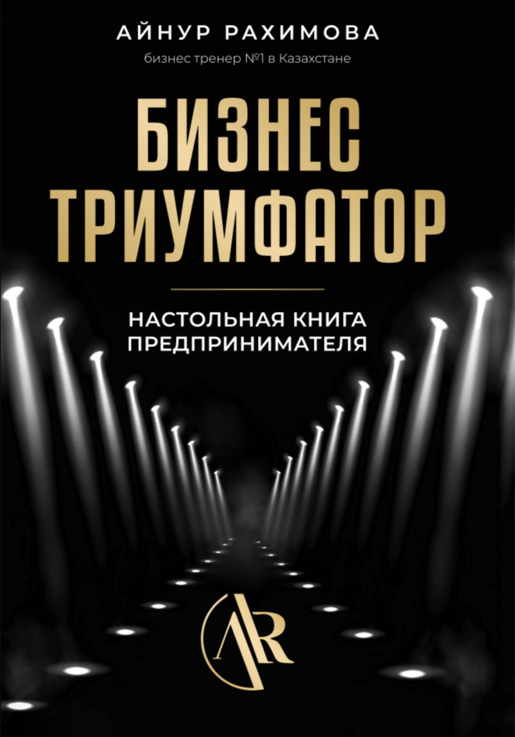 Обложка книги «Бизнес триумфатор»