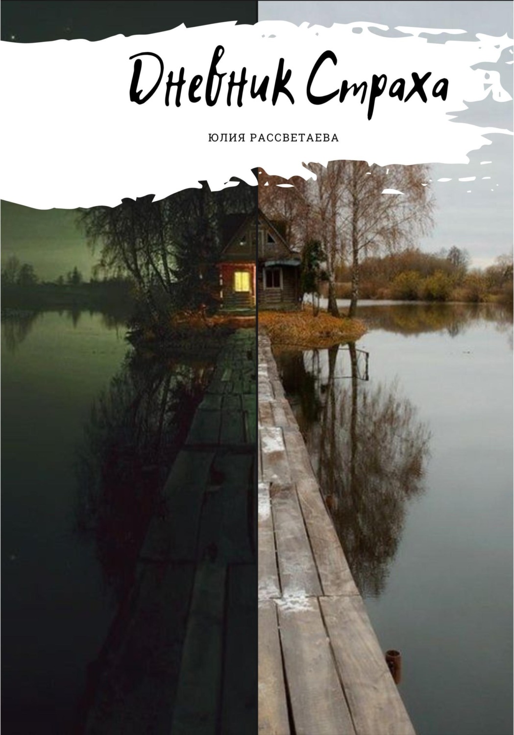 Обложка книги «Дневник Страха»