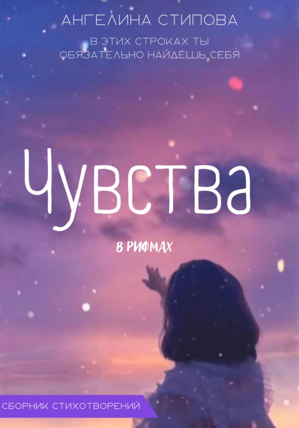 Обложка книги «Чувства в рифмах»