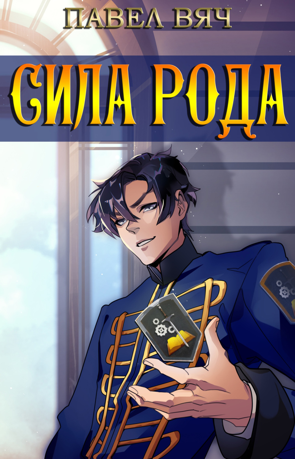 Обложка книги «Сила рода»