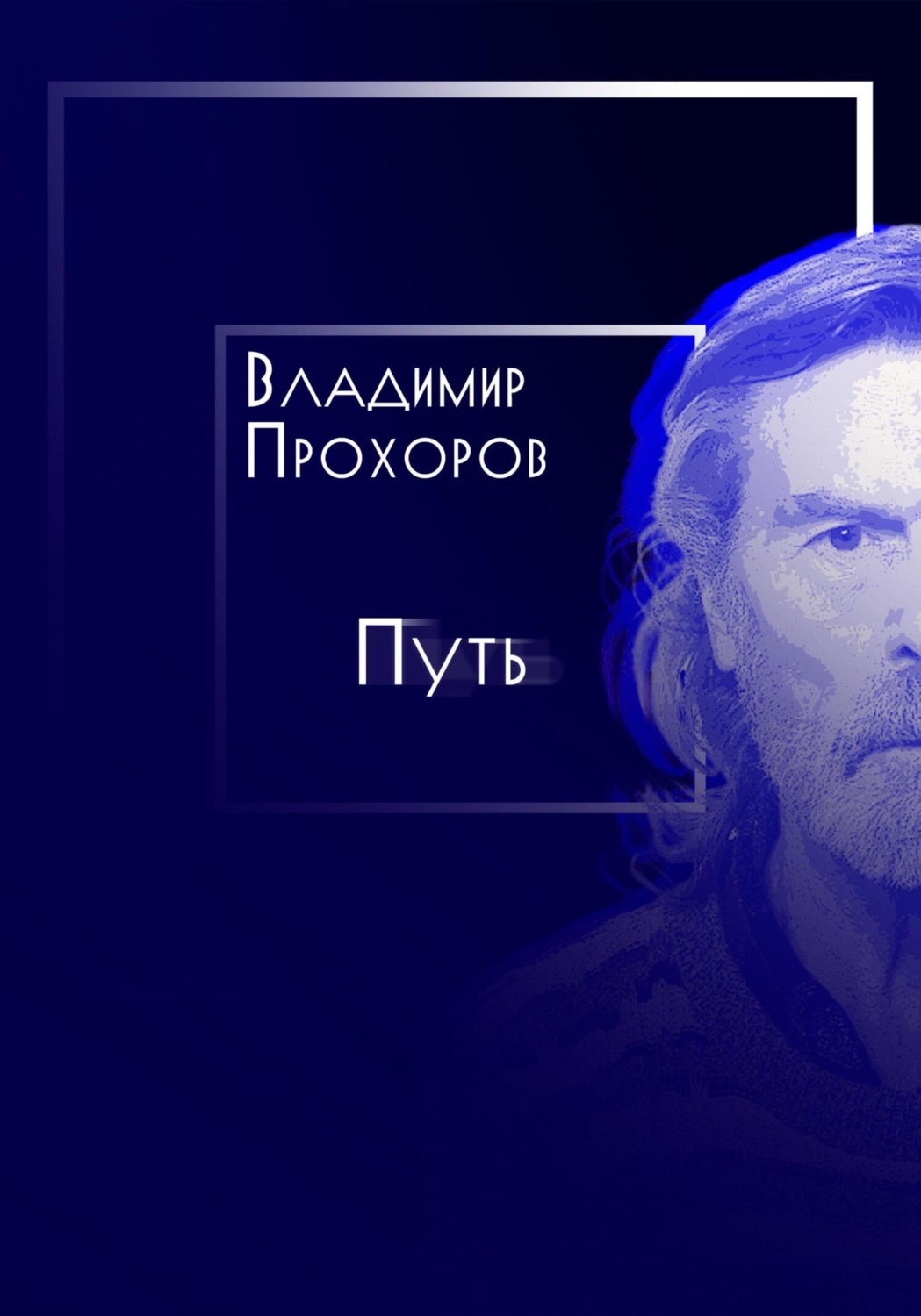 Обложка книги «Путь»