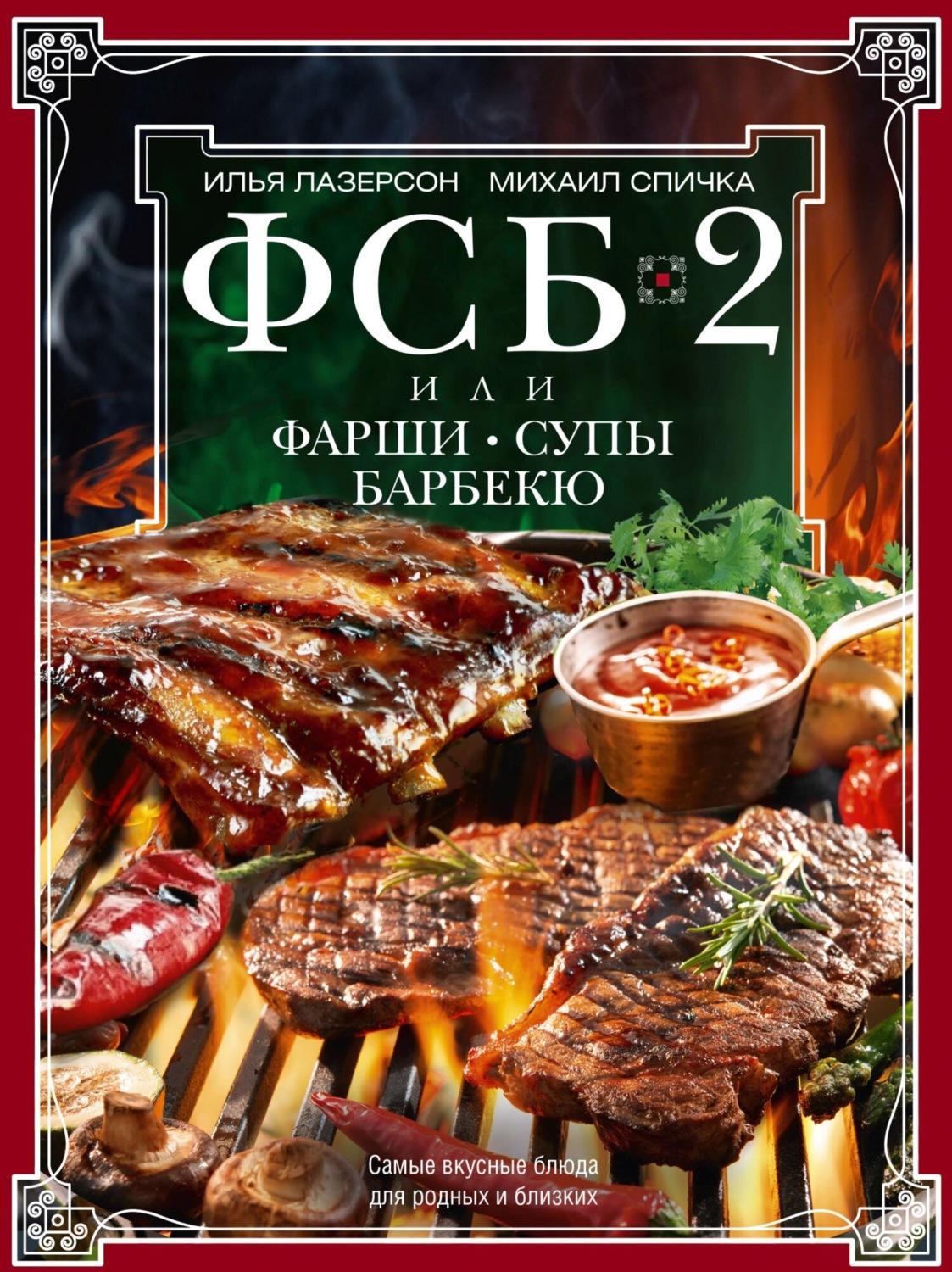 Обложка книги «ФСБ-2 , или Фарши, супы, барбекю. Самые вкусные блюда для родных и близких»