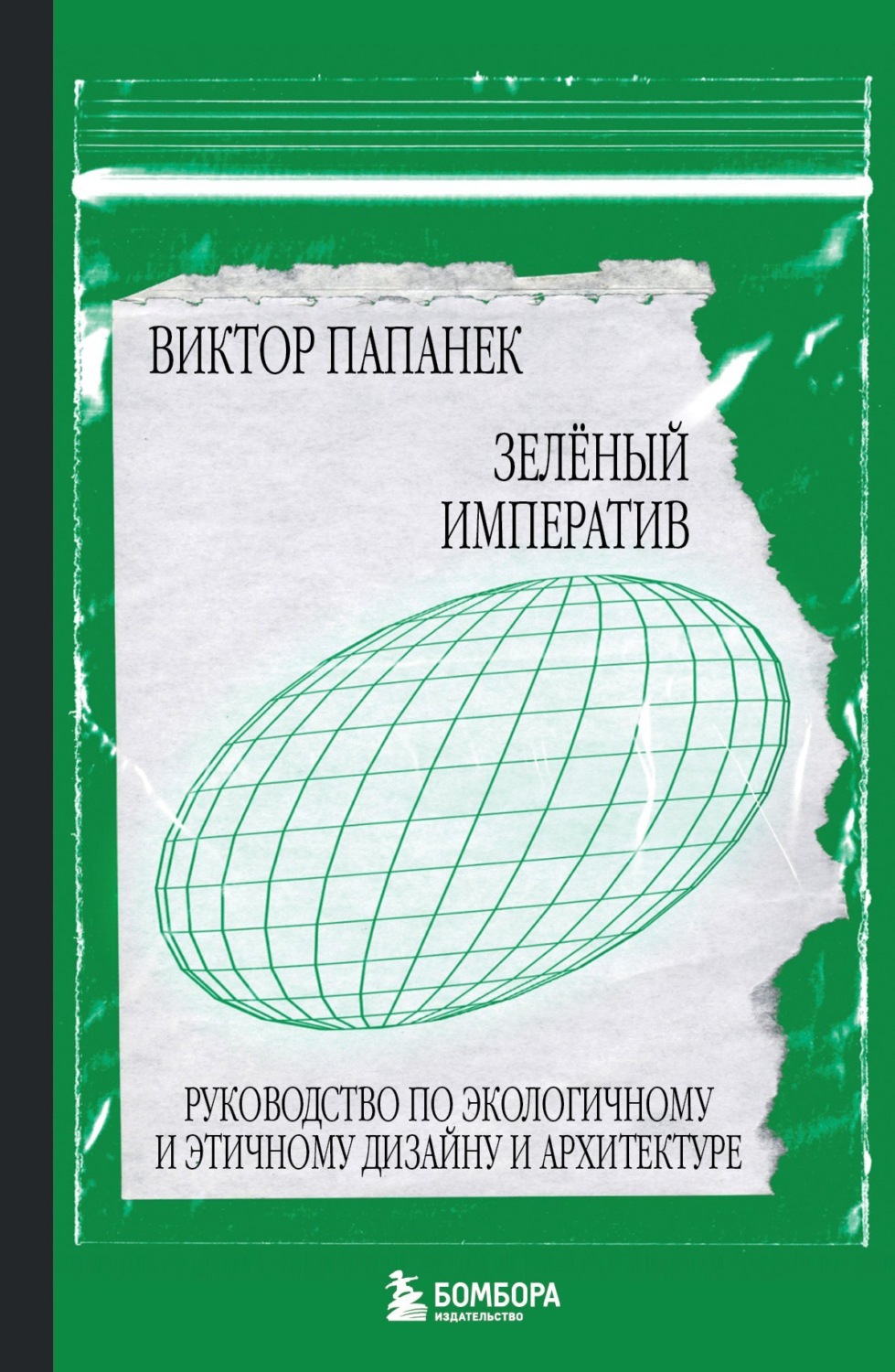 Обложка книги «Зелёный императив. Руководство по экологичному и этичному дизайну и архитектуре»