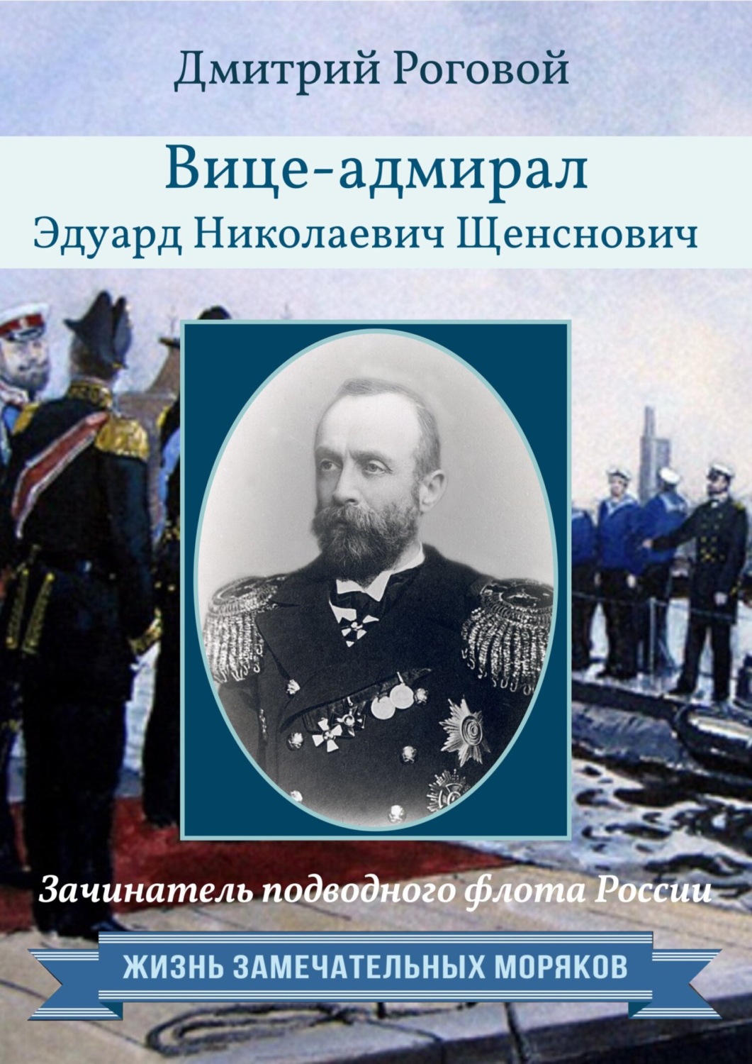 Обложка книги «Зачинатель подводного флота России вице-адмирал Эдуард Николаевич Щенснович»