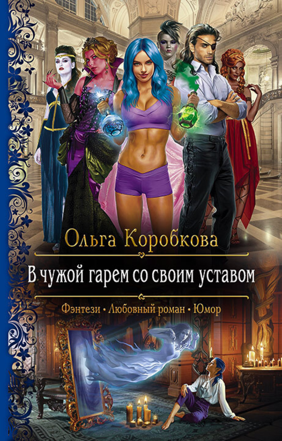 Обложка книги «В чужой гарем со своим уставом»