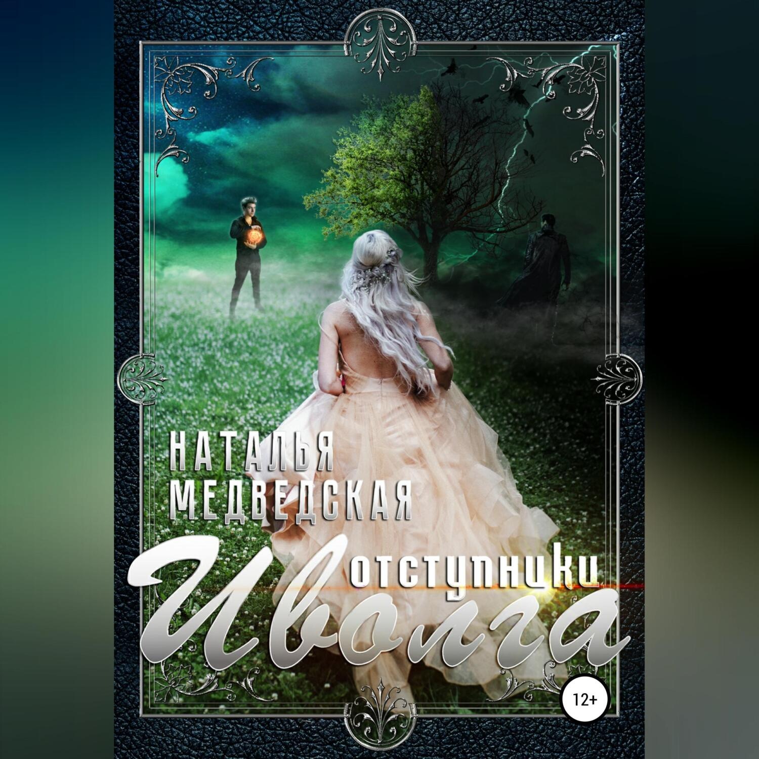Обложка книги «Иволга. Часть 2: Отступники»