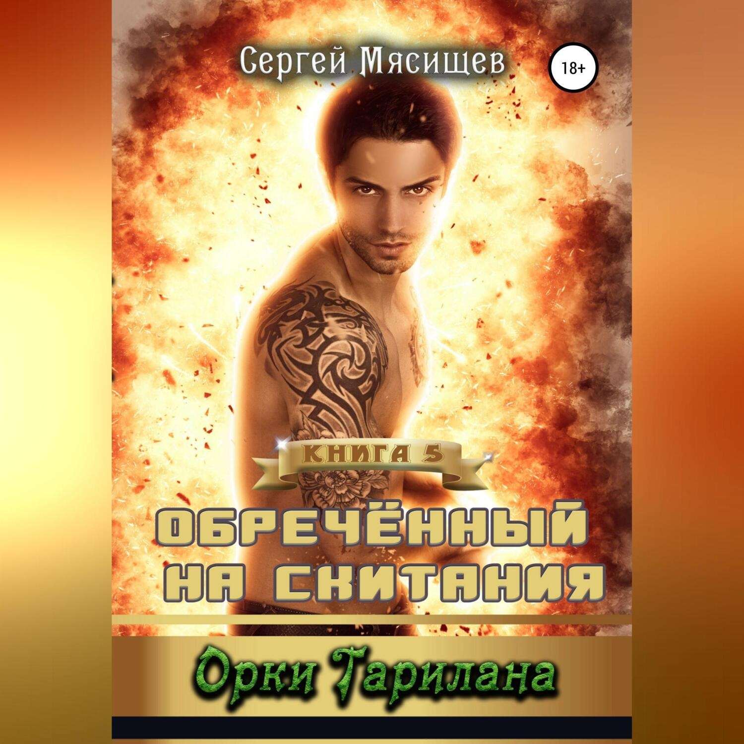 Обложка книги «Обреченный на скитания. Книга 5. Орки Тарилана»