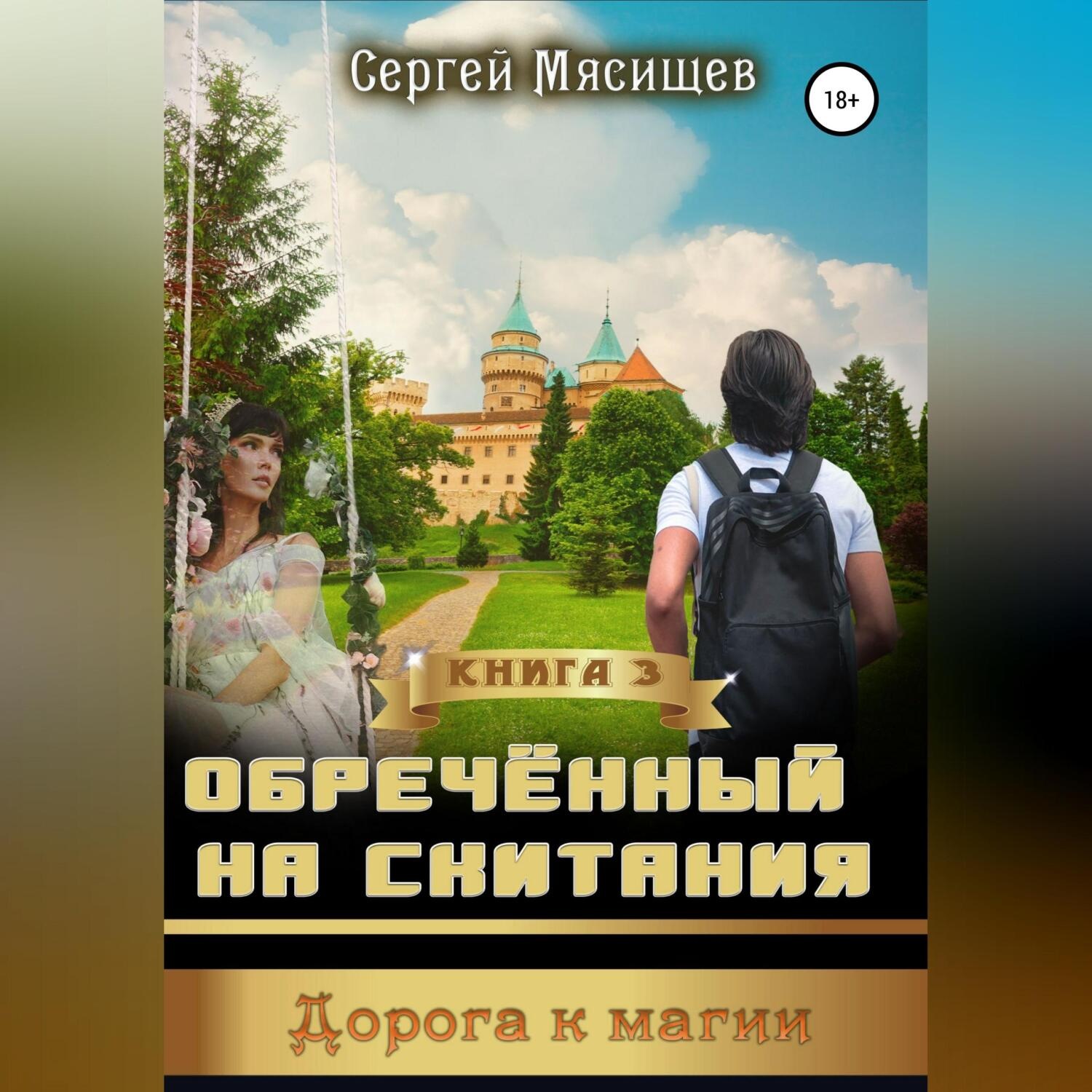 Обложка книги «Обреченный на скитания. Книга 3. Дорога к магии»