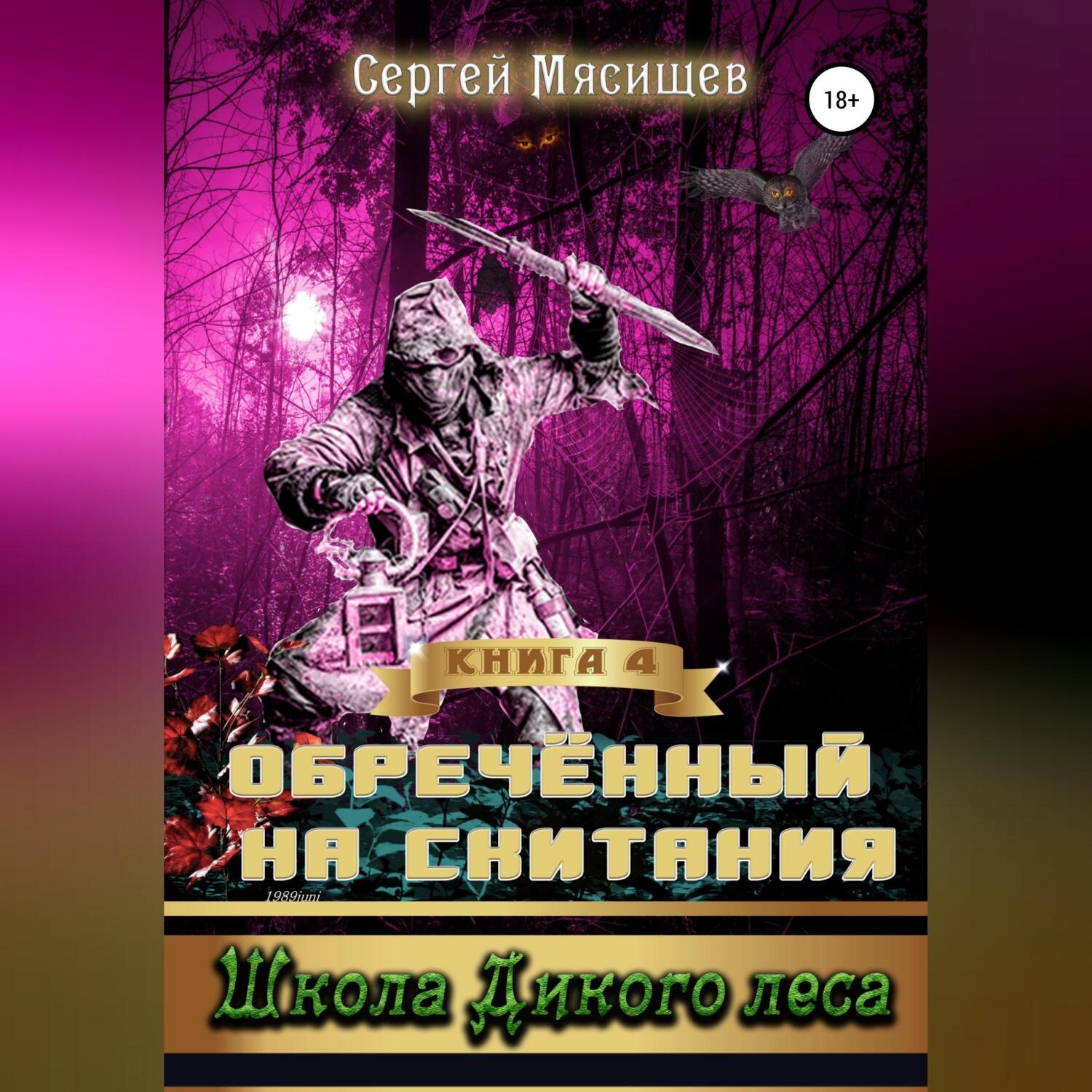 Обложка книги «Обреченный на скитания. Книга 4. Школа Дикого леса»