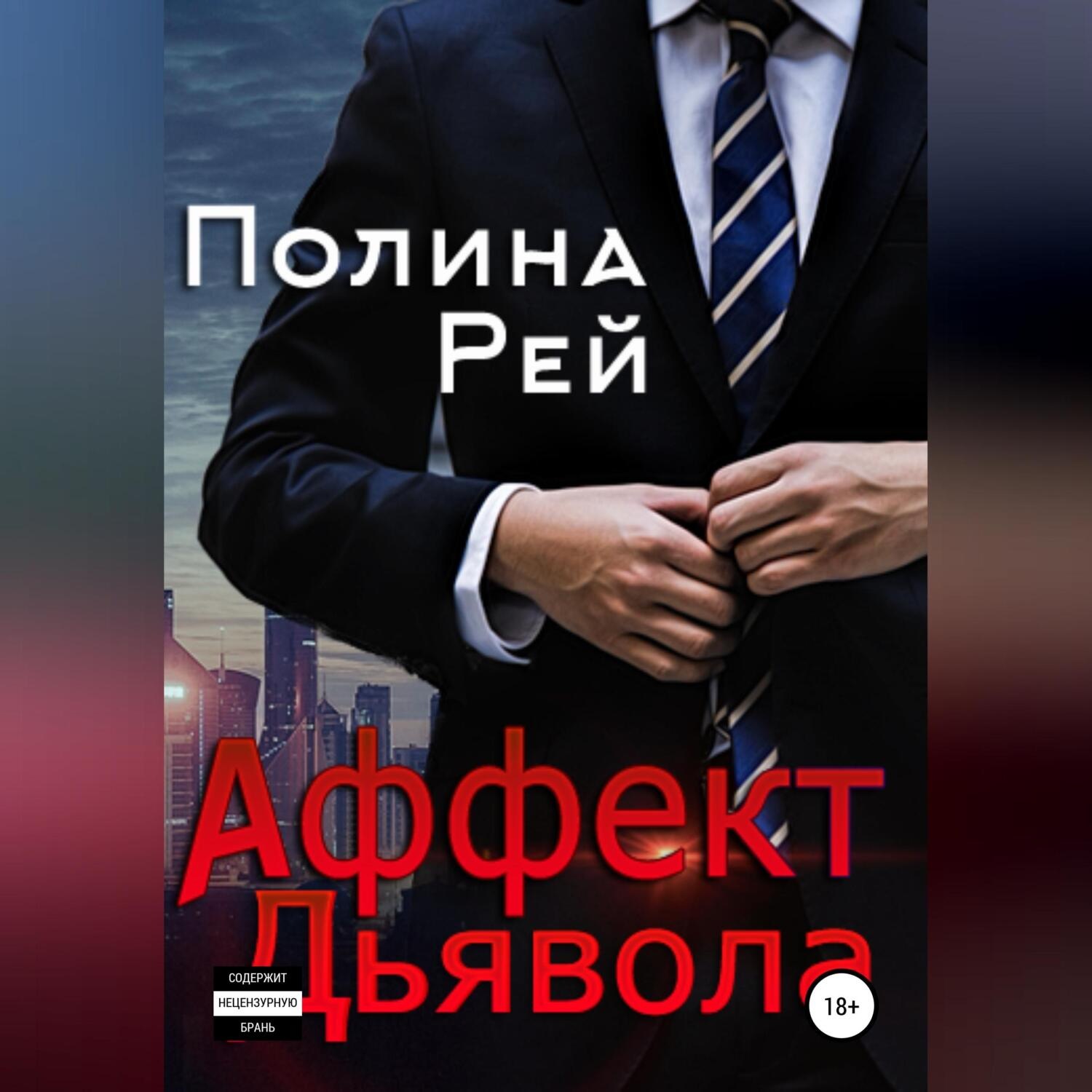 Обложка книги «Аффект Дьявола»