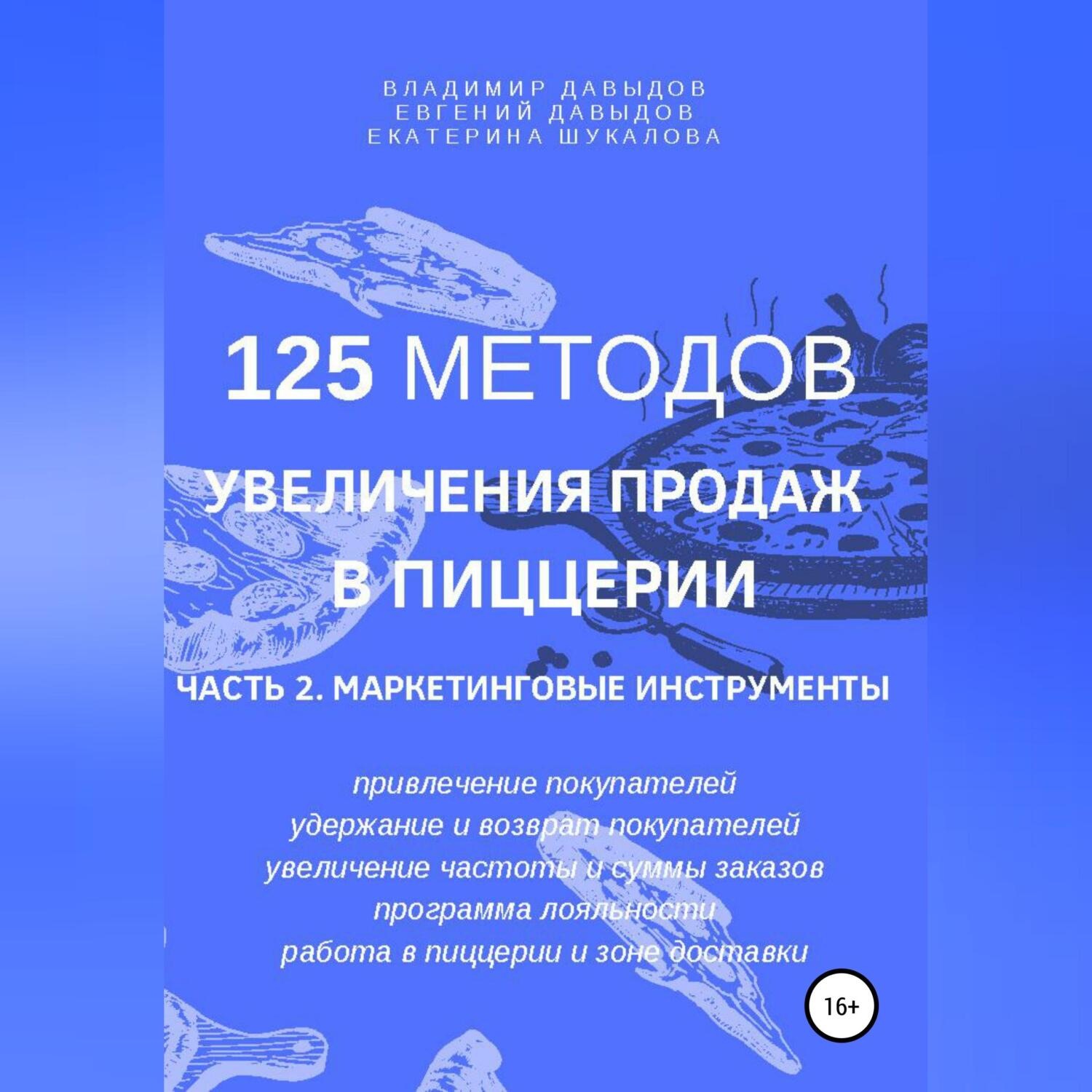 Обложка книги «125 методов увеличения продаж в пиццерии. Часть 2. Маркетинговые инструменты»